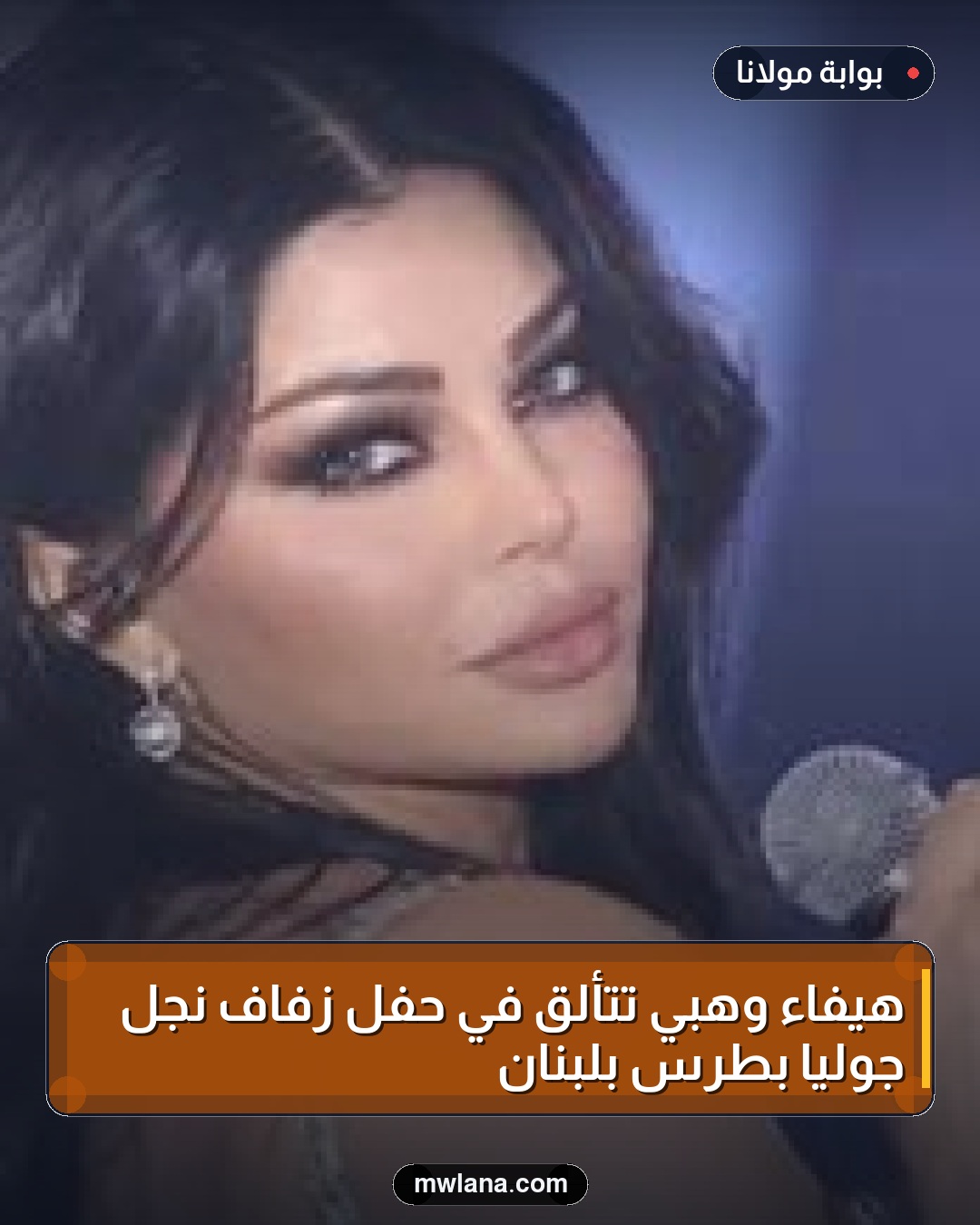 هيفاء وهبي تتألق في حفل زفاف نجل جوليا بطرس بلبنان