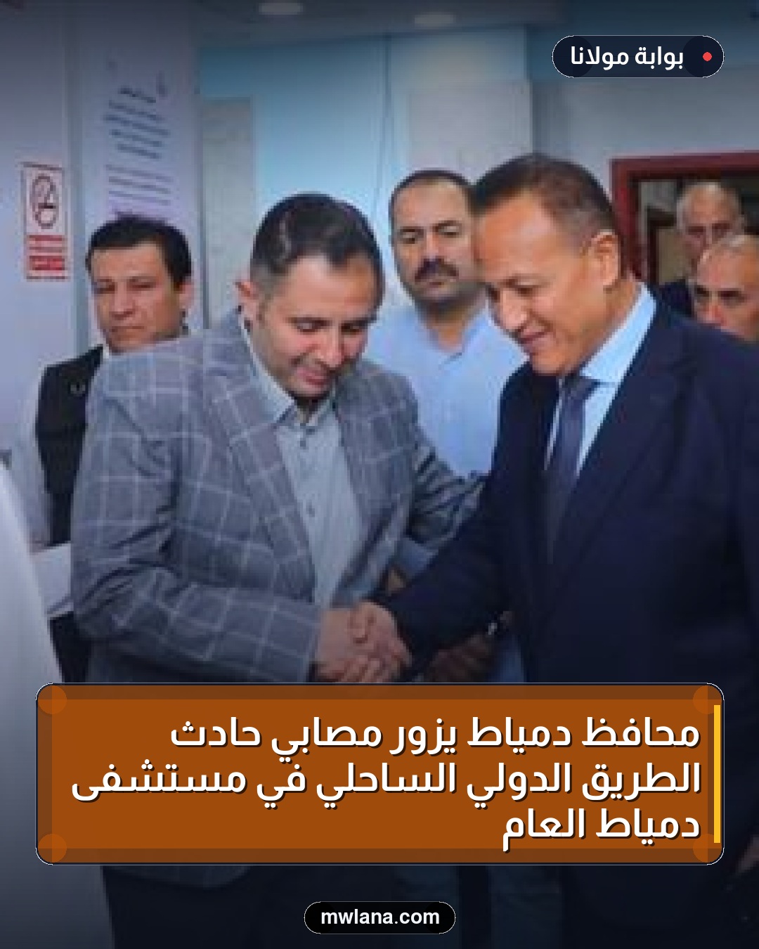 محافظ دمياط يزور مصابي حادث الطريق الدولي الساحلي في مستشفى دمياط العام