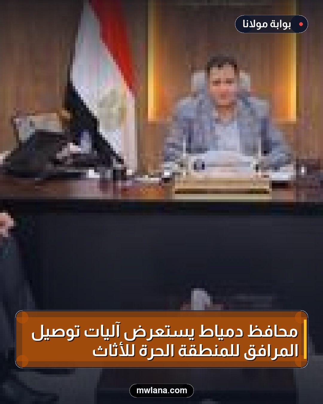 محافظ دمياط يستعرض آليات توصيل المرافق للمنطقة الحرة للأثاث
