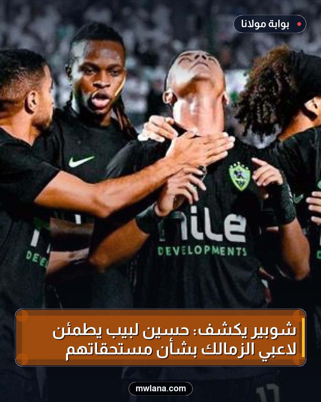 شوبير يكشف: حسين لبيب يطمئن لاعبي الزمالك بشأن مستحقاتهم