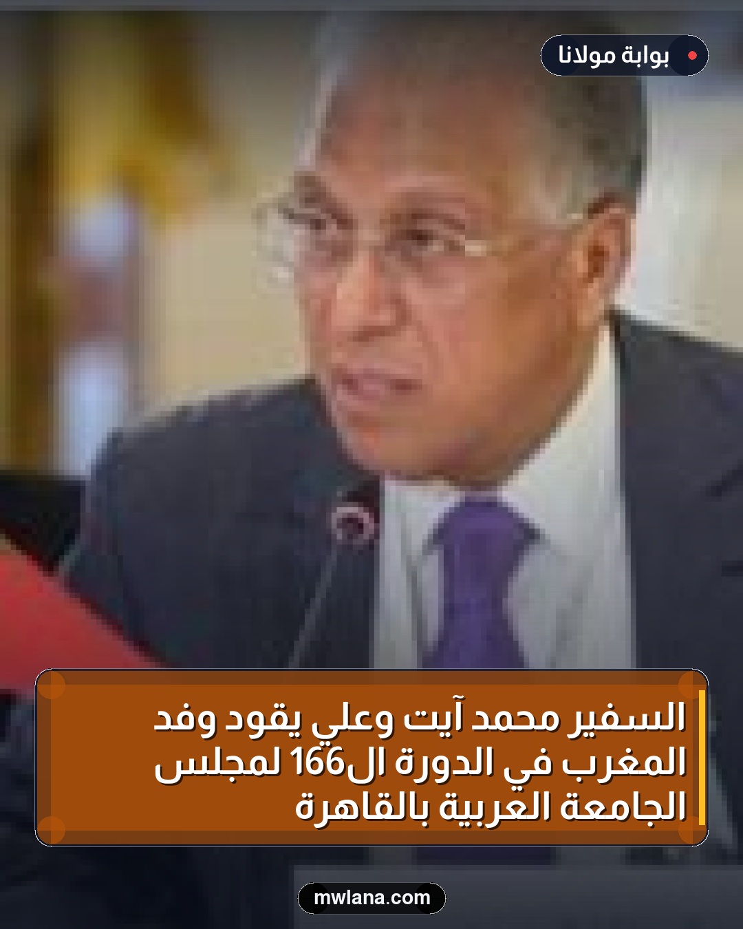 السفير محمد آيت وعلي يقود وفد المغرب في الدورة الـ166 لمجلس الجامعة العربية بالقاهرة