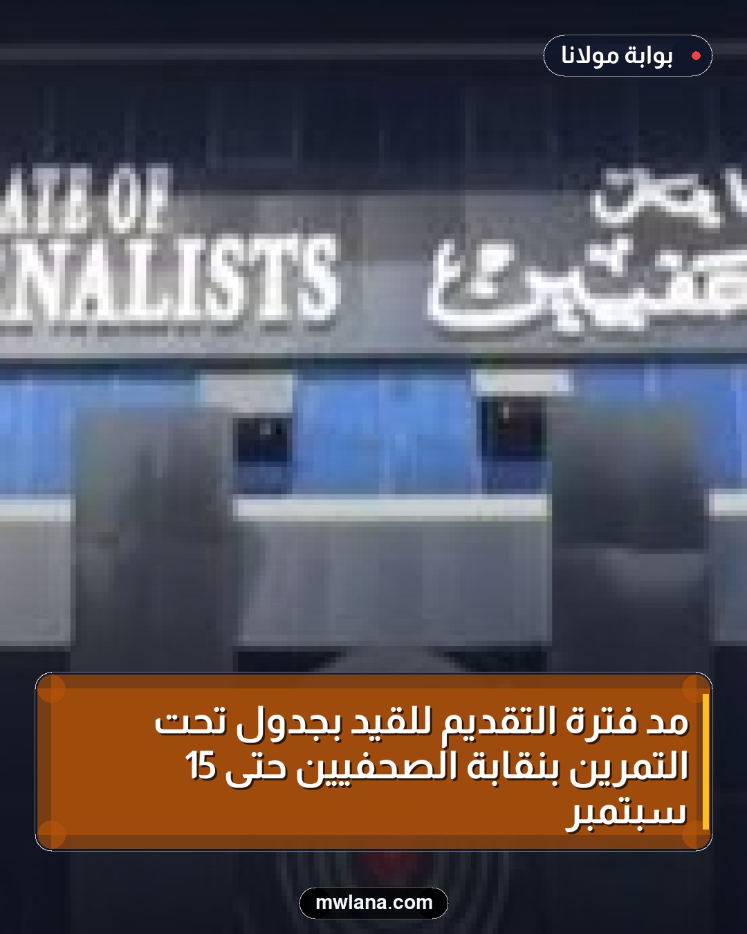 مد فترة التقديم للقيد بجدول تحت التمرين بنقابة الصحفيين حتى 15 سبتمبر