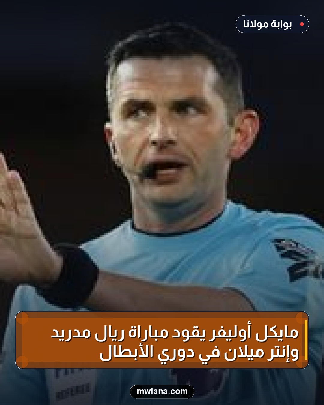 مايكل أوليفر يقود مباراة ريال مدريد وإنتر ميلان في دوري الأبطال