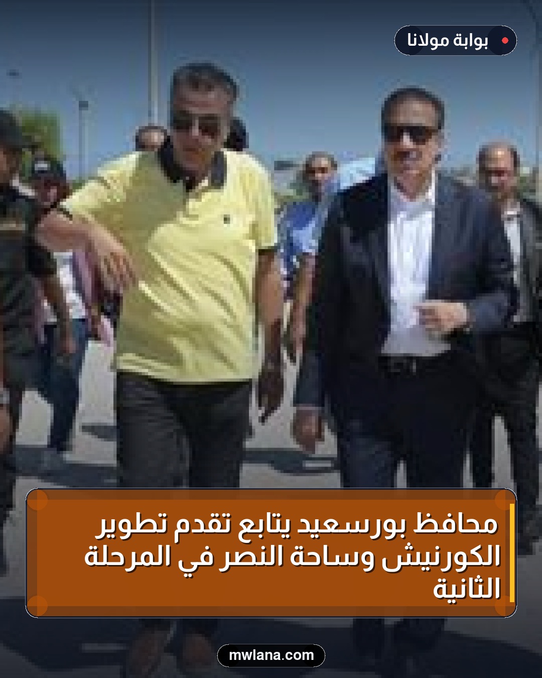 محافظ بورسعيد يتابع تقدم تطوير الكورنيش وساحة النصر في المرحلة الثانية