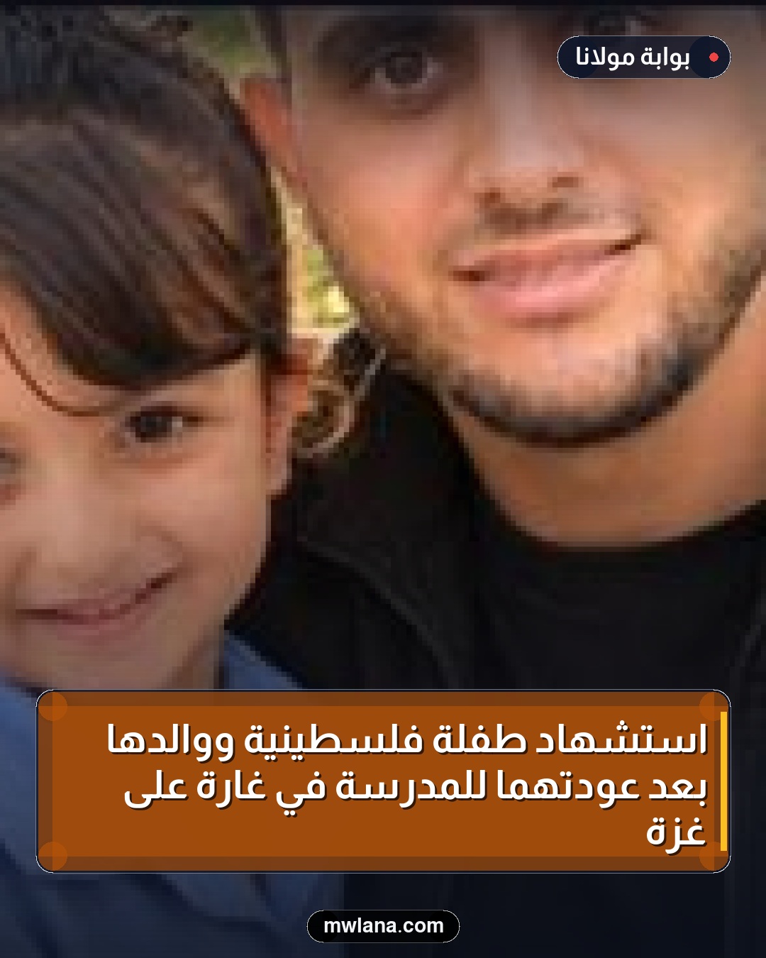 استشهاد طفلة فلسطينية ووالدها بعد عودتهما للمدرسة في غارة على غزة