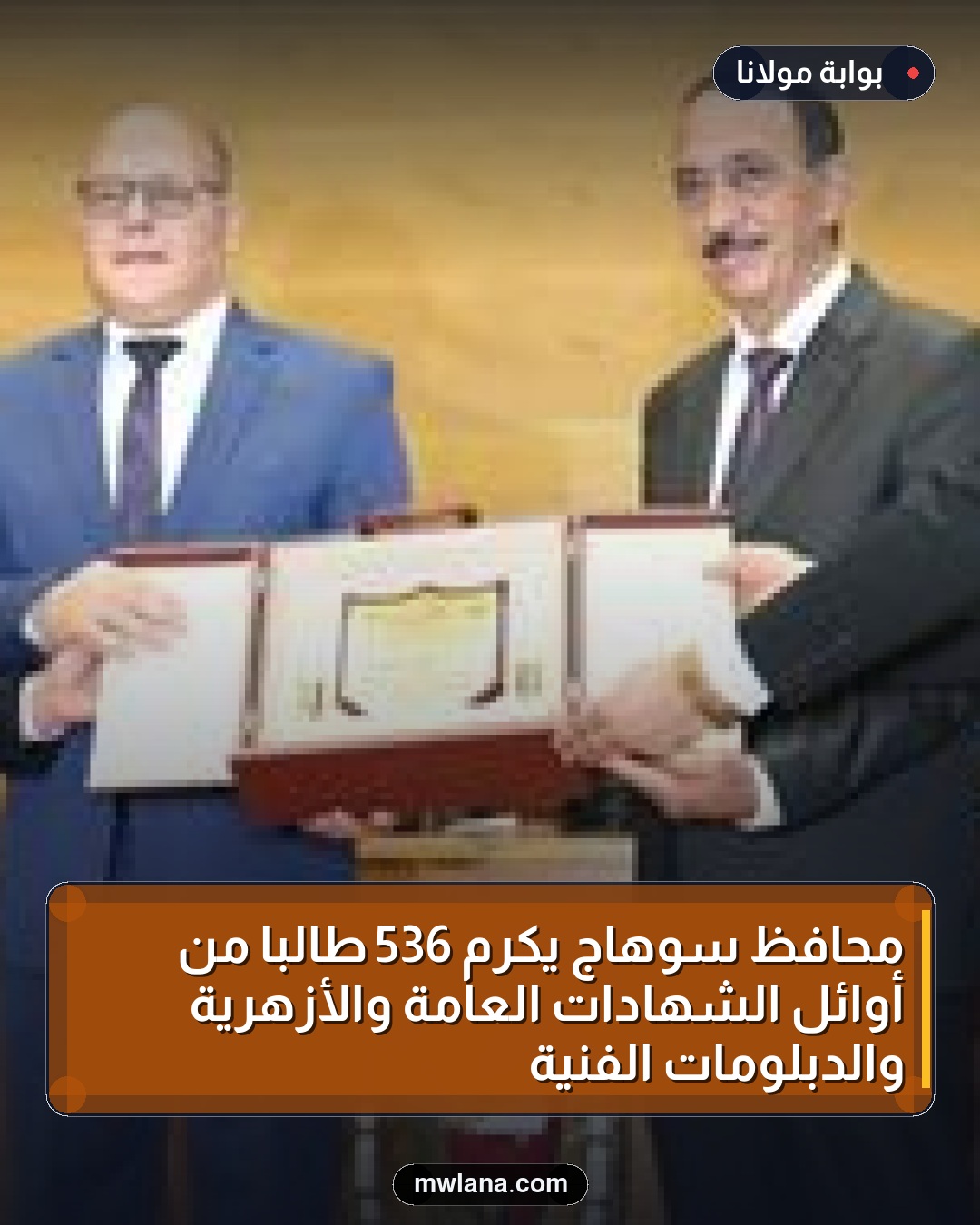 محافظ سوهاج يكرم 536 طالبًا من أوائل الشهادات العامة والأزهرية والدبلومات الفنية