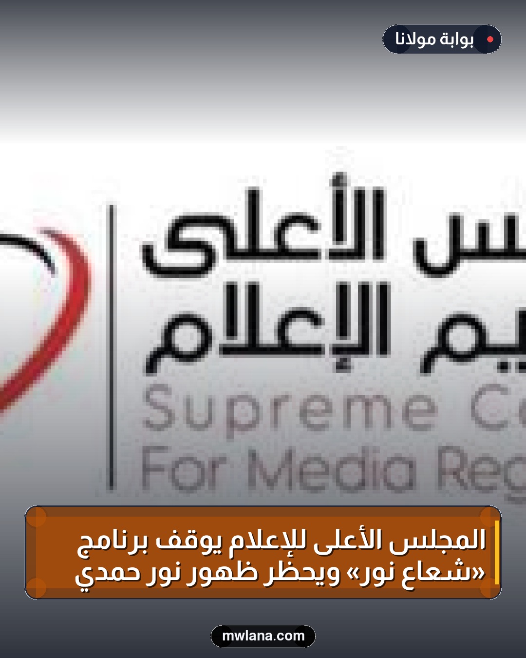 المجلس الأعلى للإعلام يوقف برنامج «شعاع نور» ويحظر ظهور نور حمدي