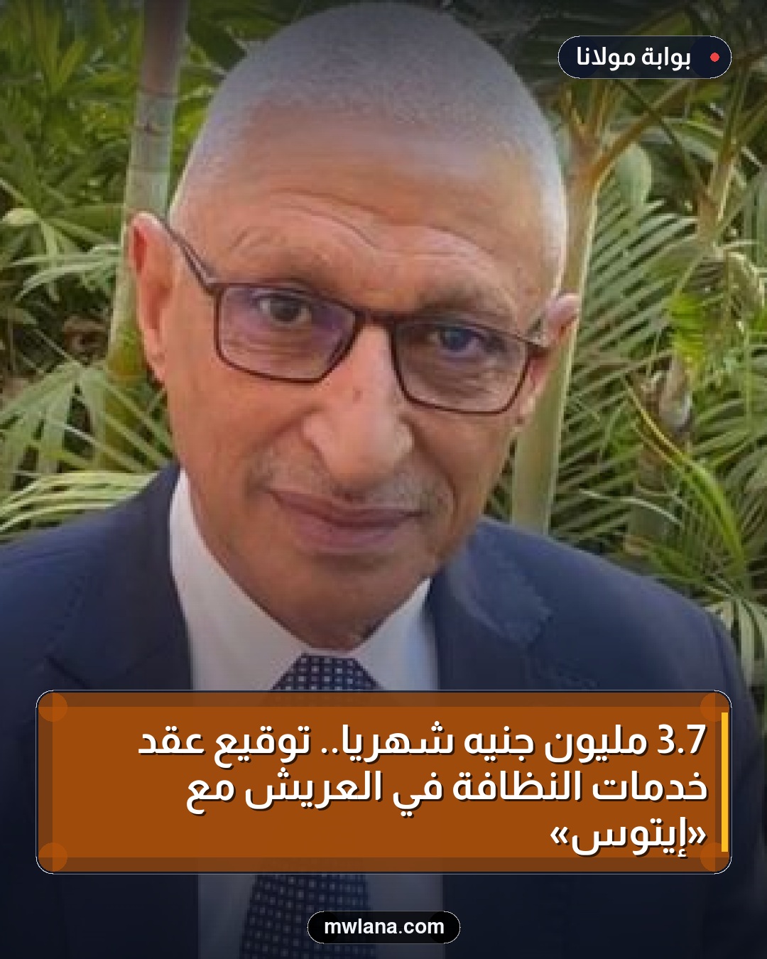 7.3 مليون جنيه شهريًا.. توقيع عقد خدمات النظافة في العريش مع «إيتوس»