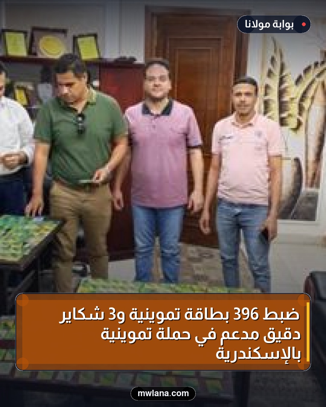 ضبط 396 بطاقة تموينية و3 شكاير دقيق مدعم في حملة تموينية بالإسكندرية