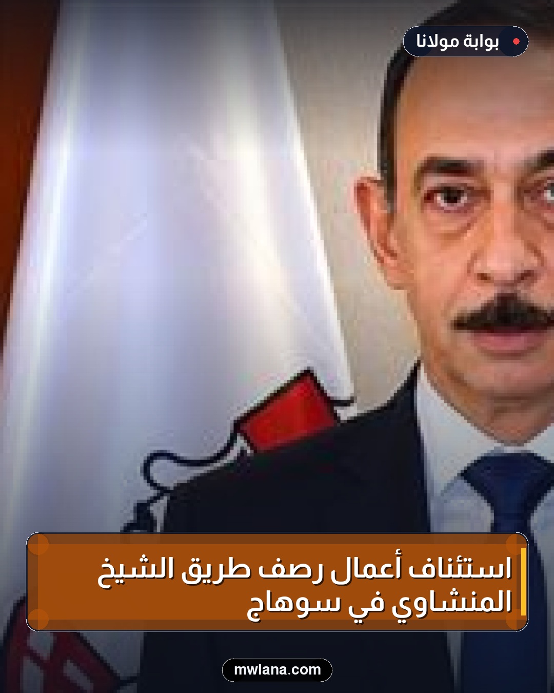 استئناف أعمال رصف طريق الشيخ المنشاوي في سوهاج