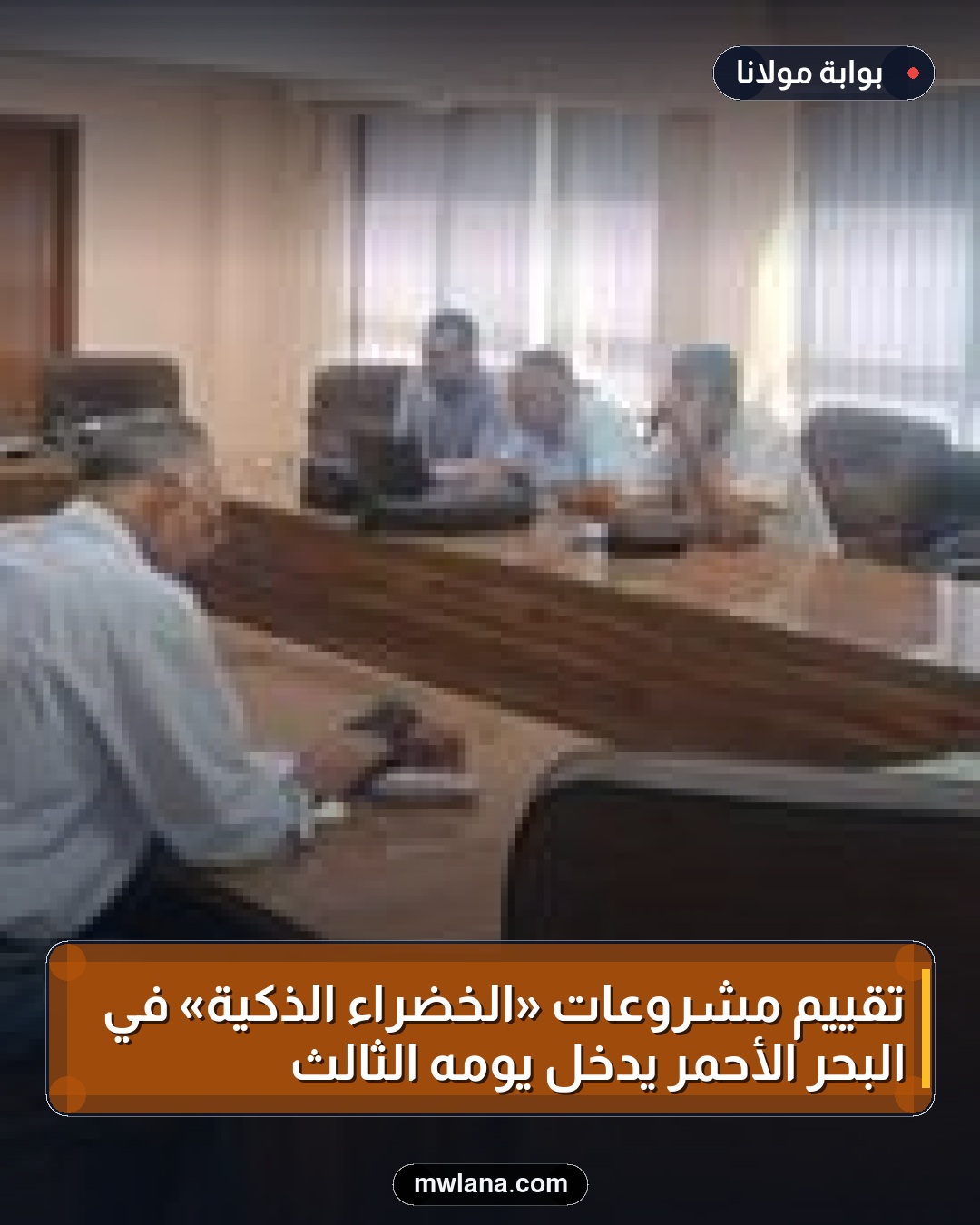 تقييم مشروعات «الخضراء الذكية» في البحر الأحمر يدخل يومه الثالث