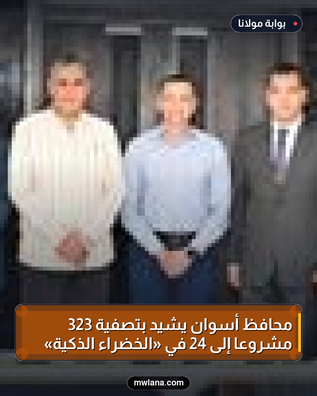 محافظ أسوان يشيد بتصفية 323 مشروعًا إلى 24 في «الخضراء الذكية»