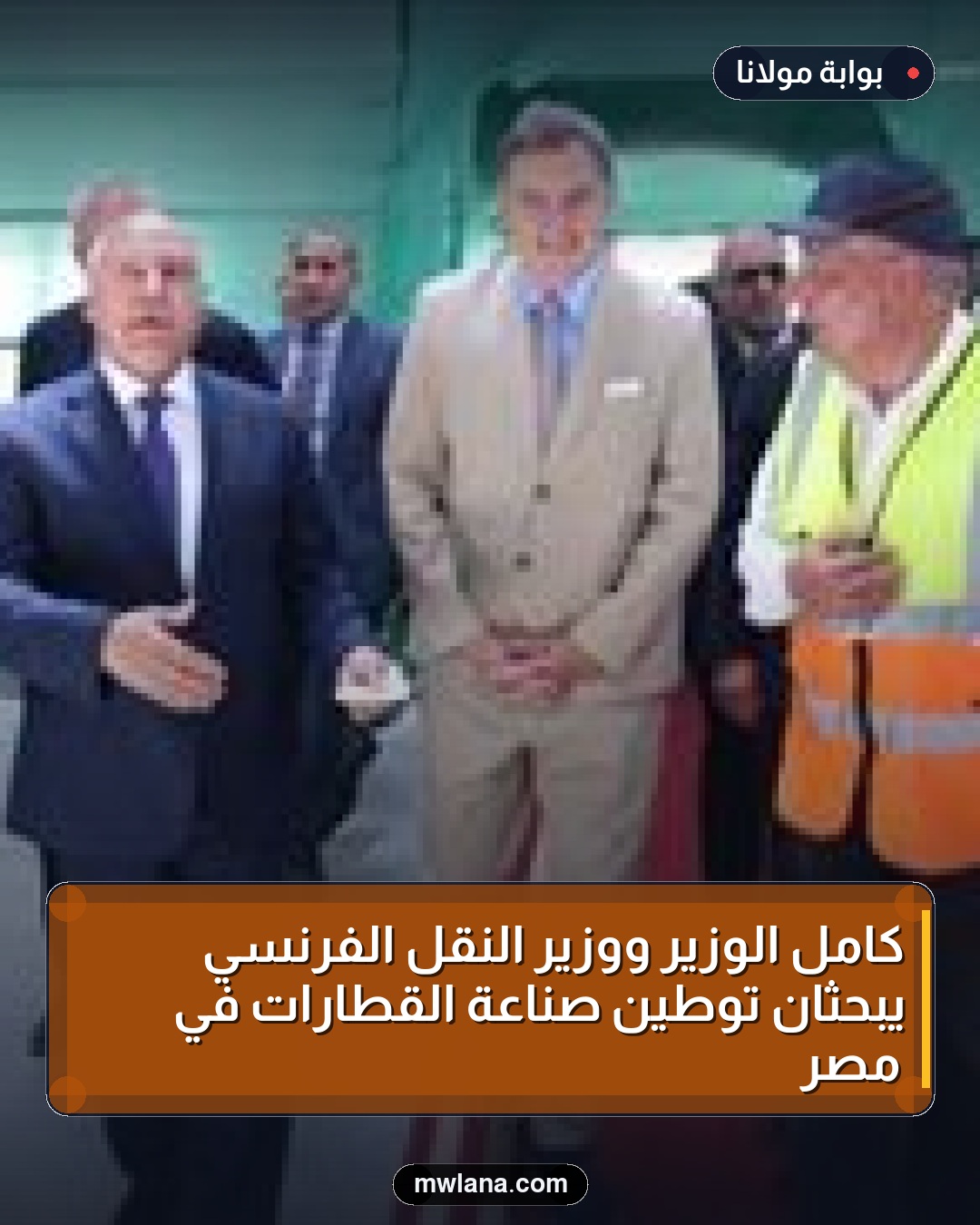 كامل الوزير ووزير النقل الفرنسي يبحثان توطين صناعة القطارات في مصر