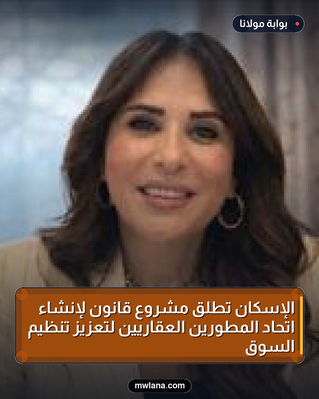 الإسكان تطلق مشروع قانون لإنشاء اتحاد المطورين العقاريين لتعزيز تنظيم السوق
