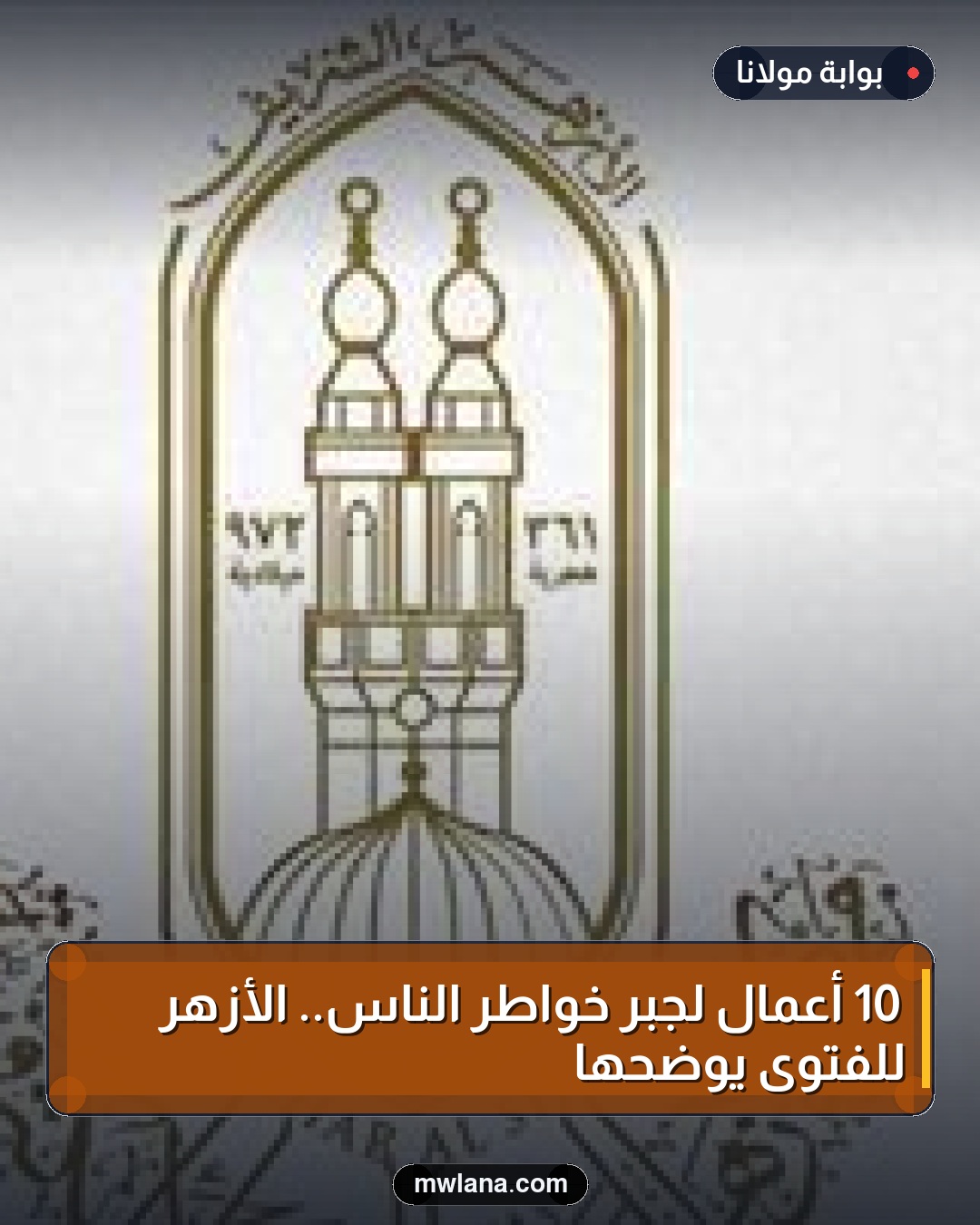 10 أعمال لجبر خواطر الناس.. الأزهر للفتوى يوضحها