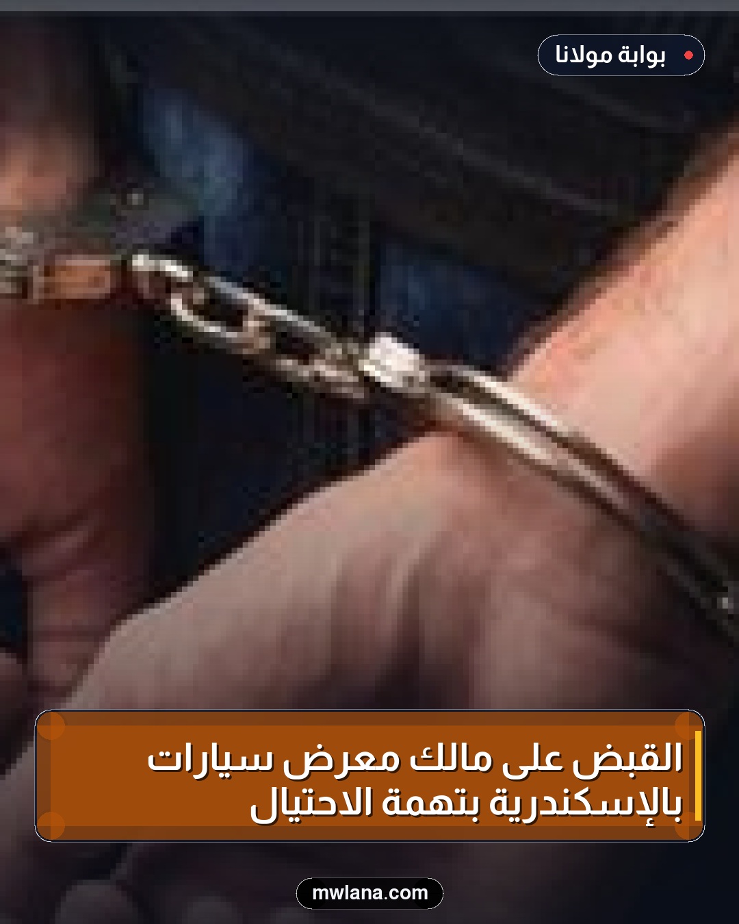 القبض على مالك معرض سيارات بالإسكندرية بتهمة الاحتيال