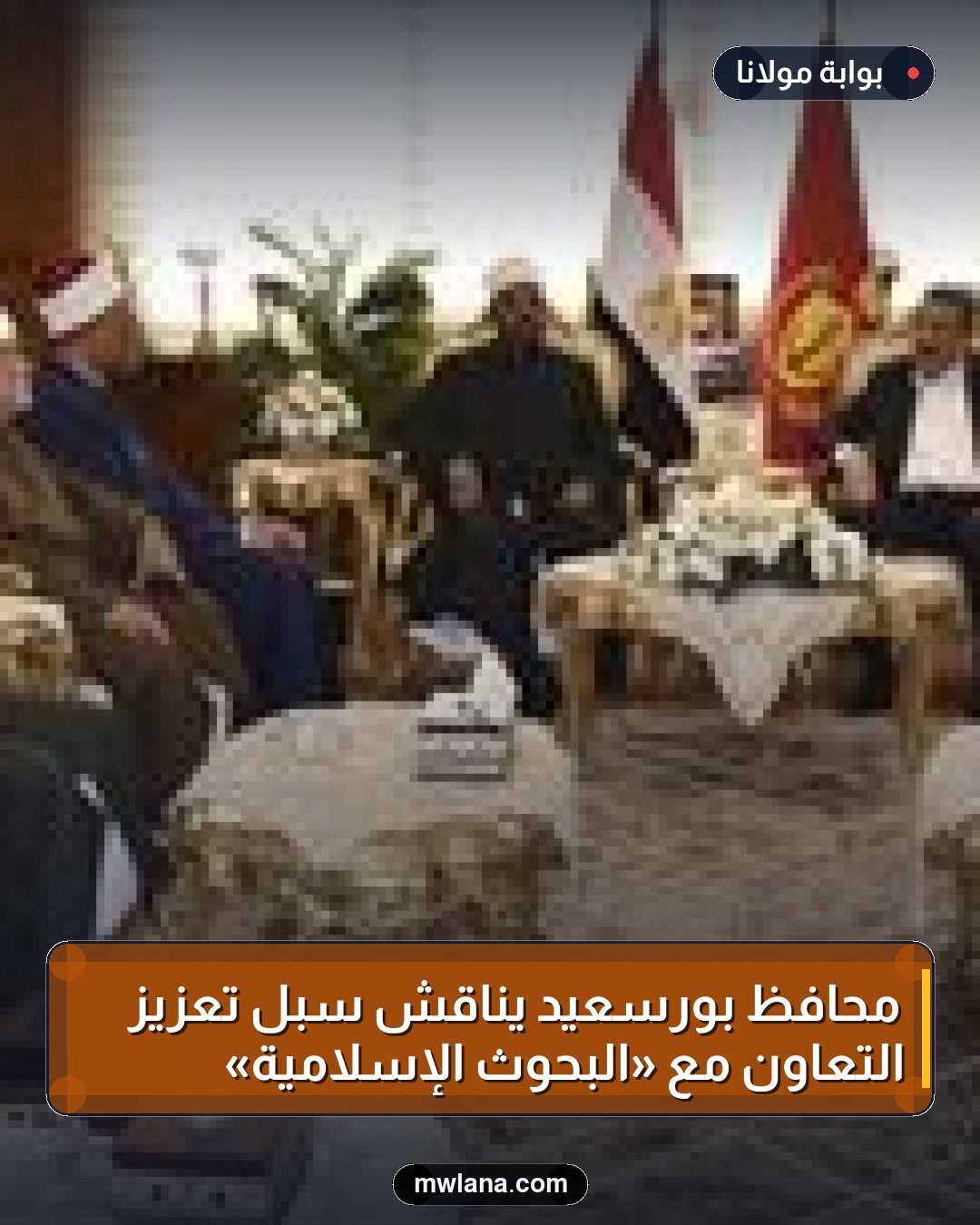محافظ بورسعيد يناقش سبل تعزيز التعاون مع «البحوث الإسلامية»