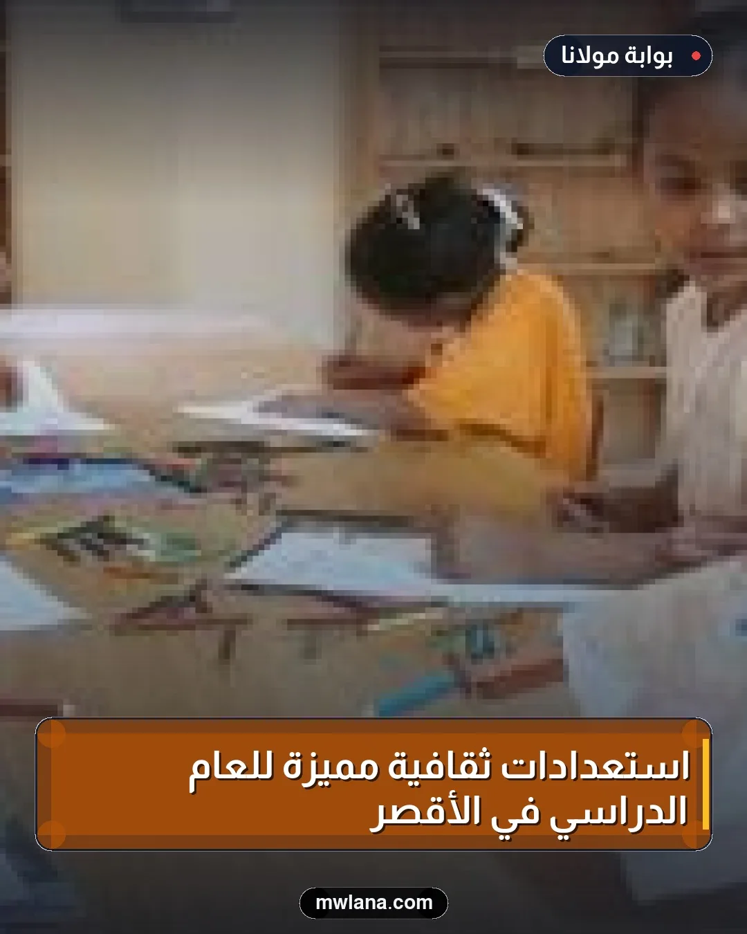 استعدادات ثقافية مميزة للعام الدراسي في الأقصر