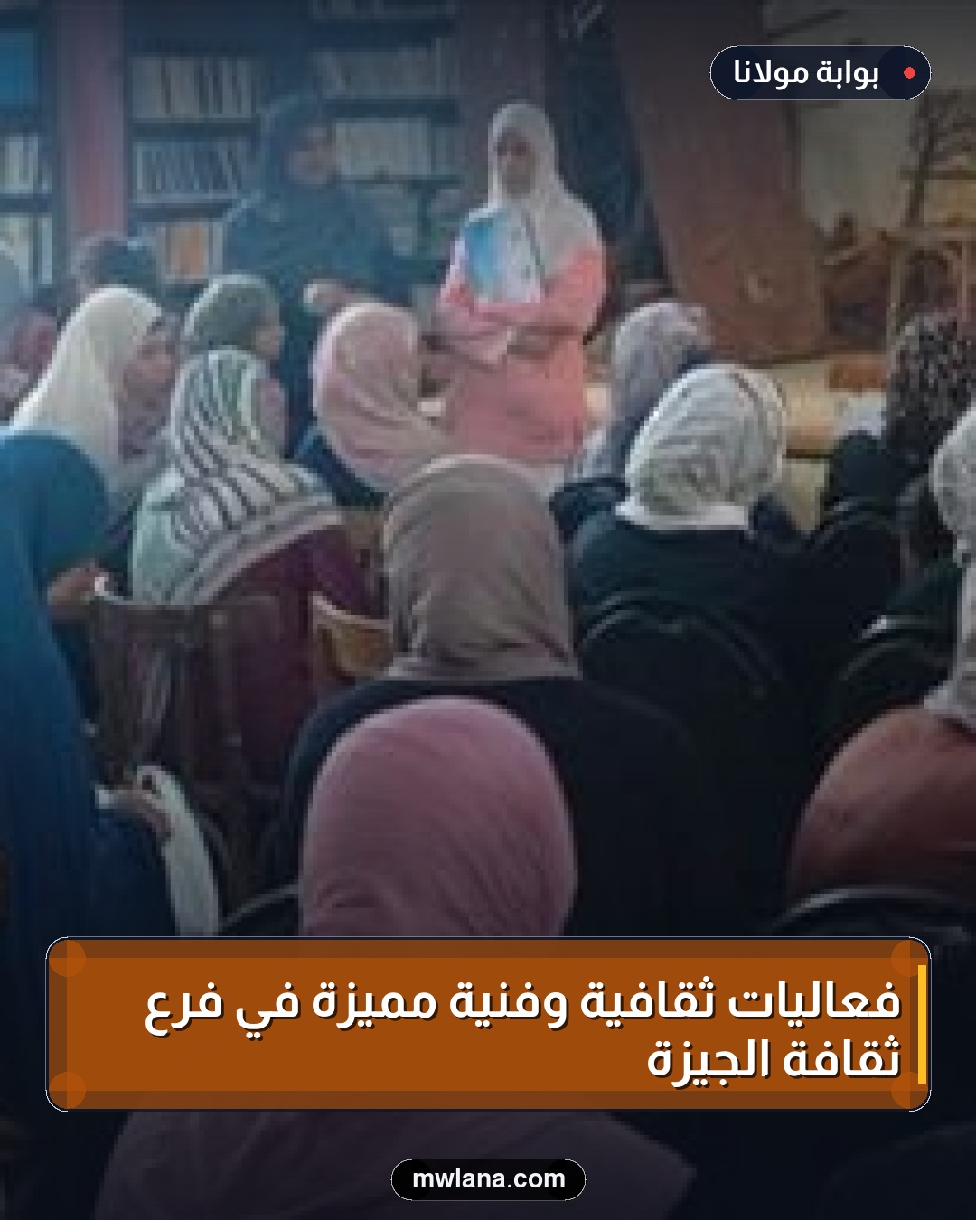 فعاليات ثقافية وفنية مميزة في فرع ثقافة الجيزة