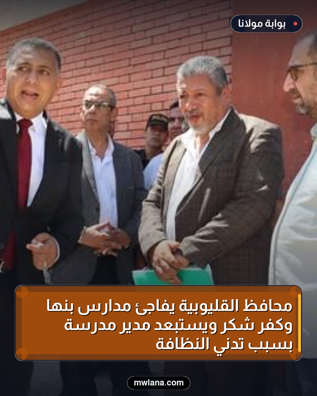 محافظ القليوبية يُفاجئ مدارس بنها وكفر شكر ويستبعد مدير مدرسة بسبب تدني النظافة