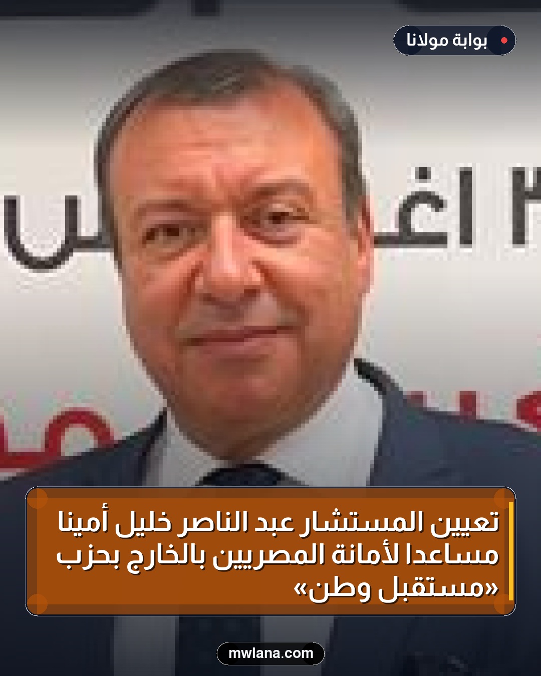 تعيين المستشار عبد الناصر خليل أمينًا مساعدًا لأمانة المصريين بالخارج بحزب «مستقبل وطن»