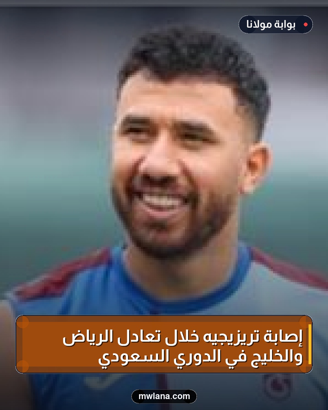 إصابة تريزيجيه خلال تعادل الرياض والخليج في الدوري السعودي