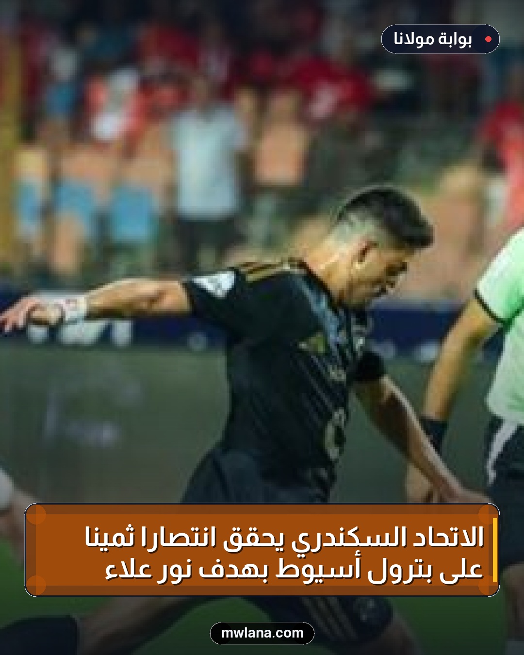 الاتحاد السكندري يحقق انتصاراً ثميناً على بترول أسيوط بهدف نور علاء