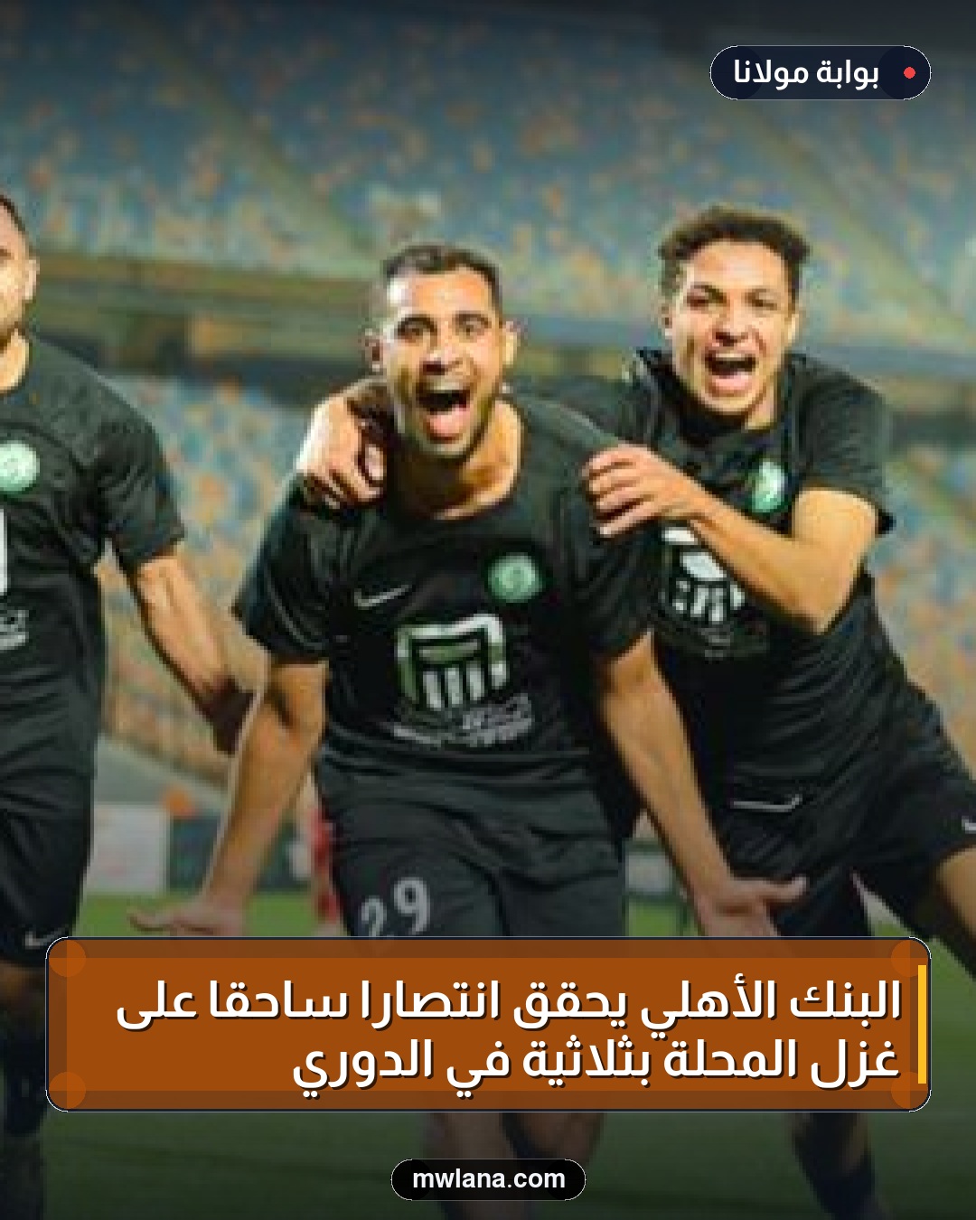 البنك الأهلي يحقق انتصارًا ساحقًا على غزل المحلة بثلاثية في الدوري