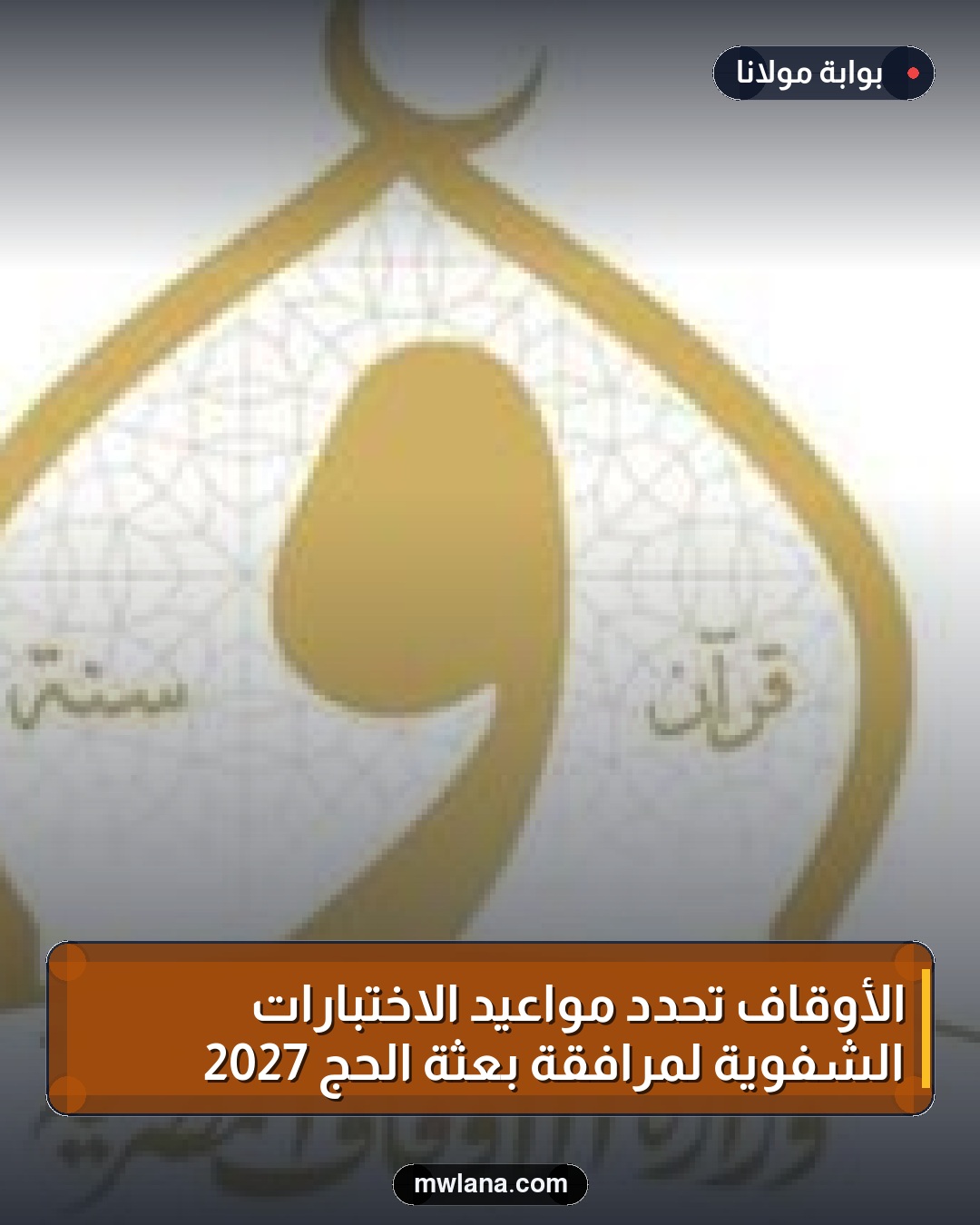 الأوقاف تحدد مواعيد الاختبارات الشفوية لمرافقة بعثة الحج 2027