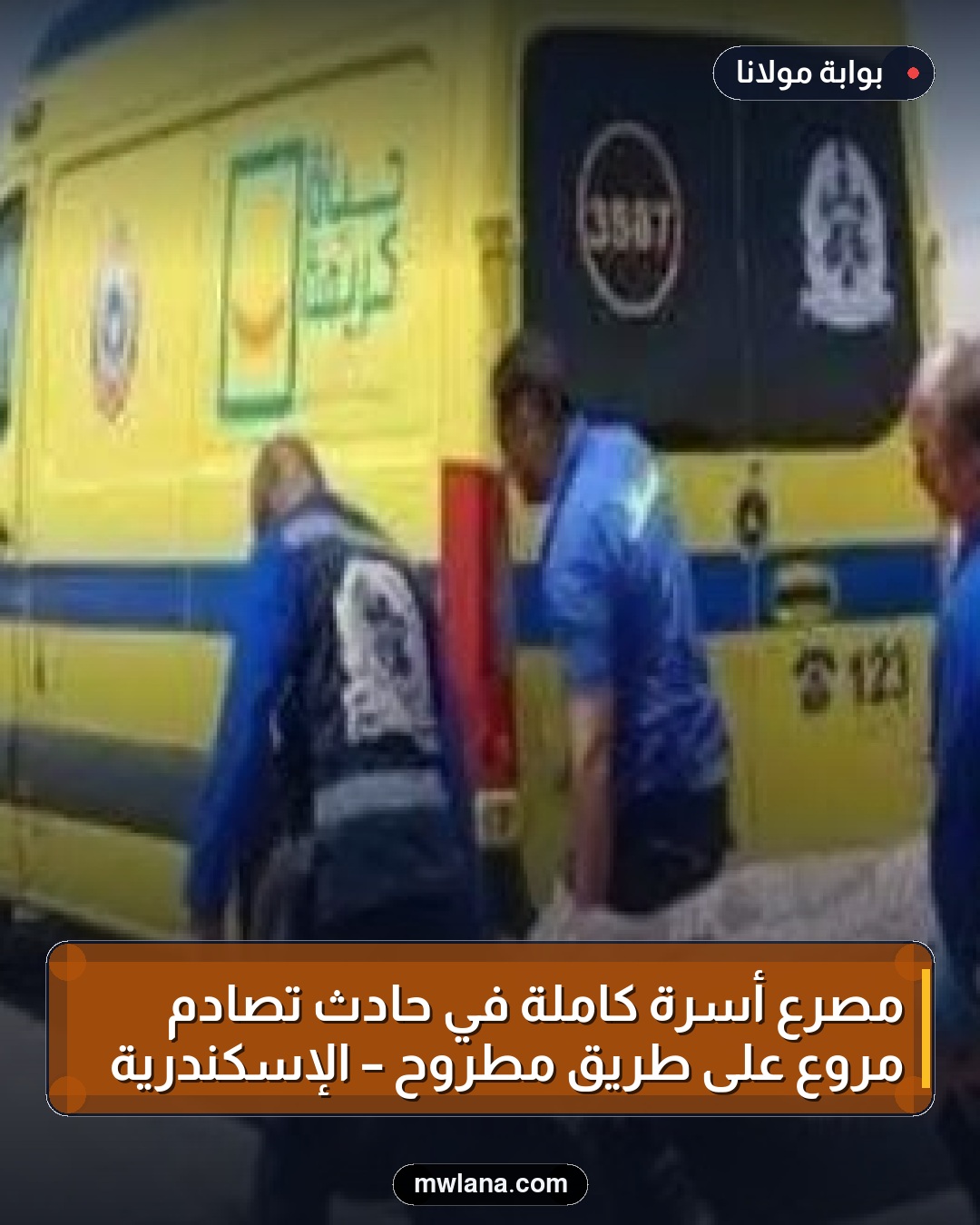 مصرع أسرة كاملة في حادث تصادم مروع على طريق مطروح – الإسكندرية