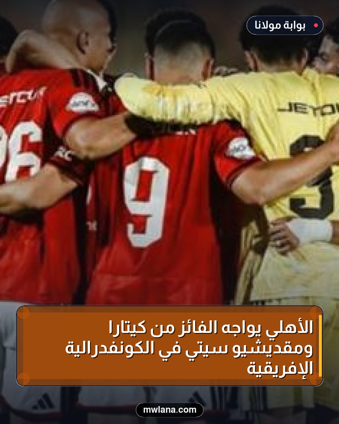 الأهلي يواجه الفائز من كيتارا ومقديشيو سيتي في الكونفدرالية الإفريقية