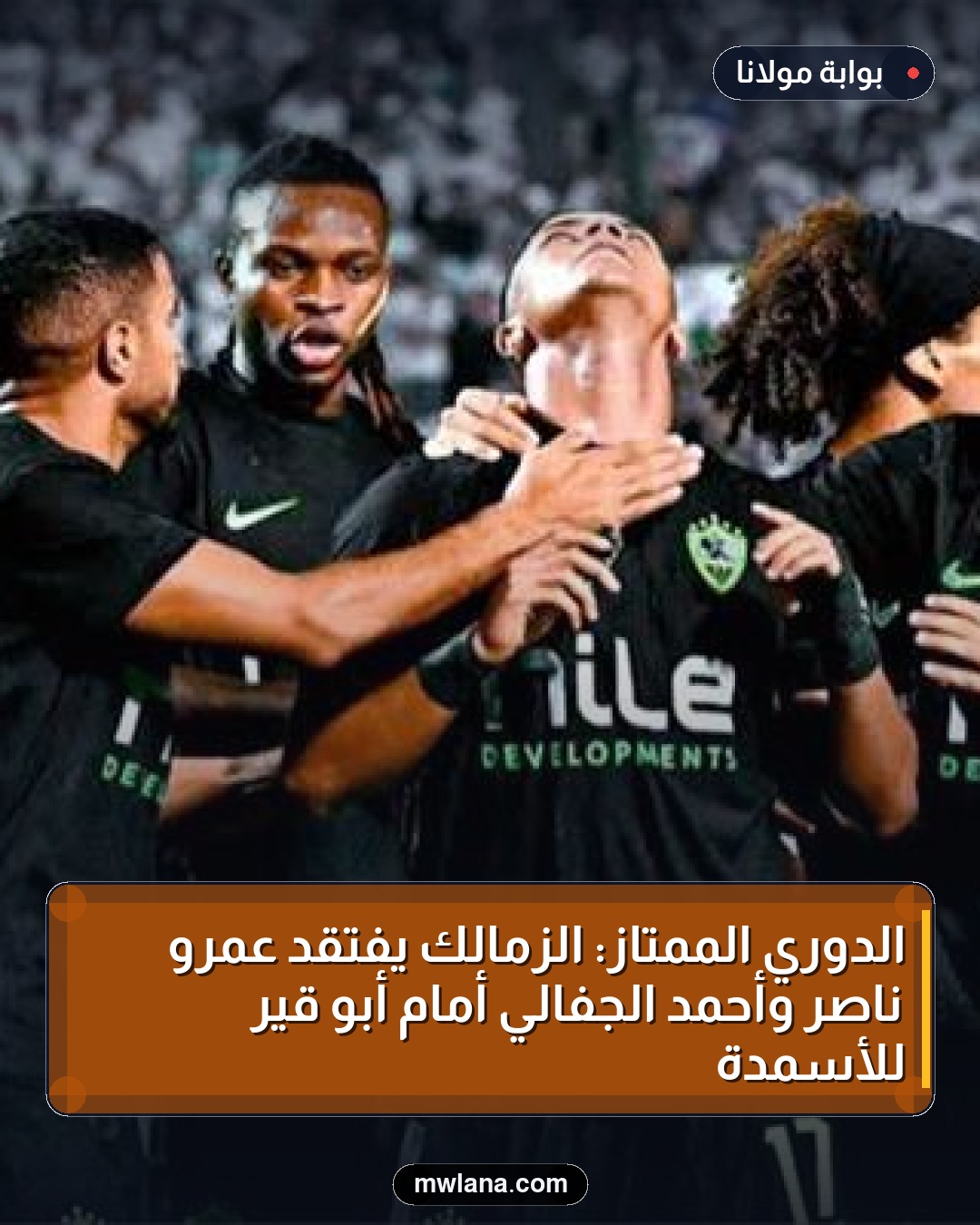 الدوري الممتاز: الزمالك يفتقد عمرو ناصر وأحمد الجفالي أمام أبو قير للأسمدة