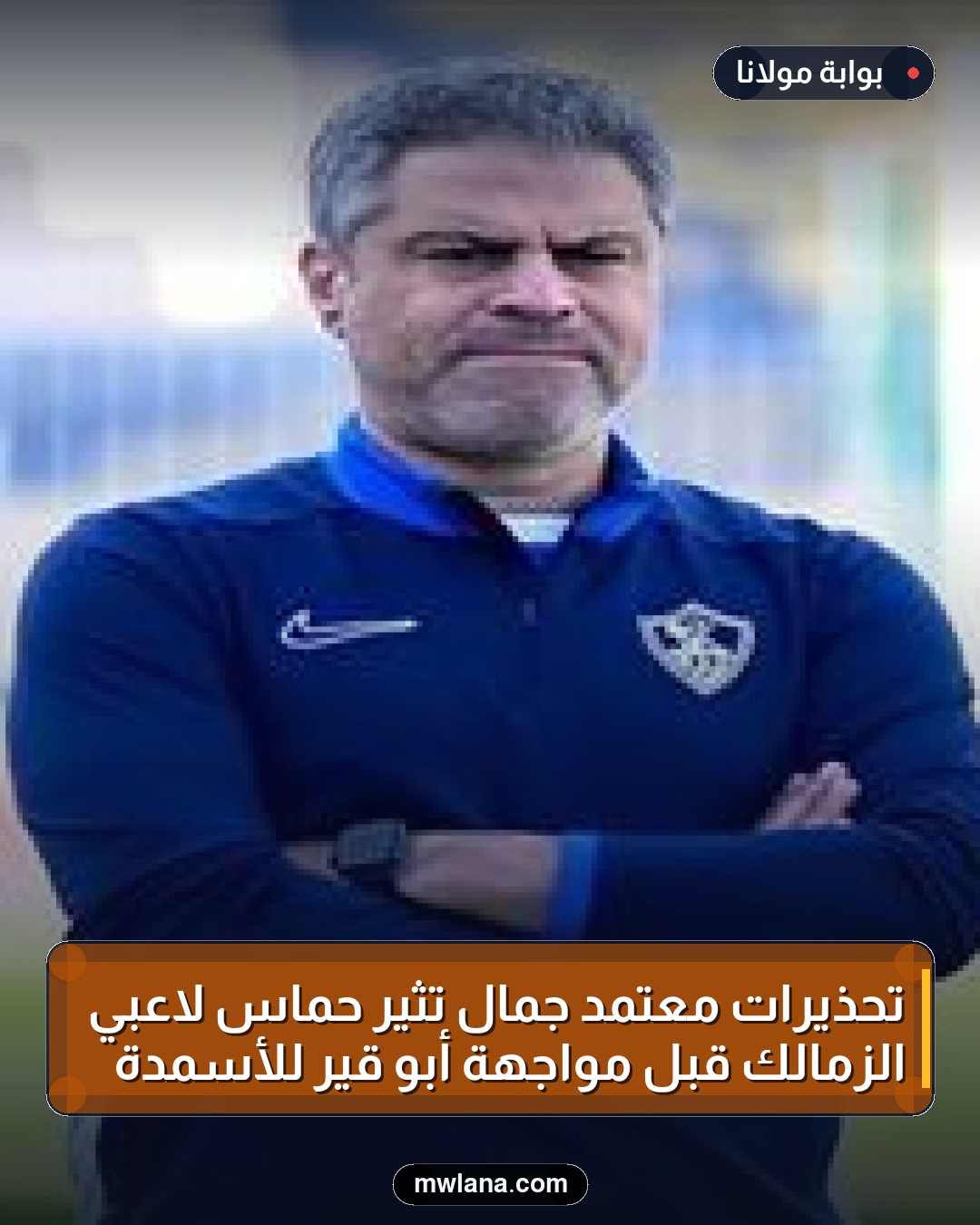تحذيرات معتمد جمال تثير حماس لاعبي الزمالك قبل مواجهة أبو قير للأسمدة