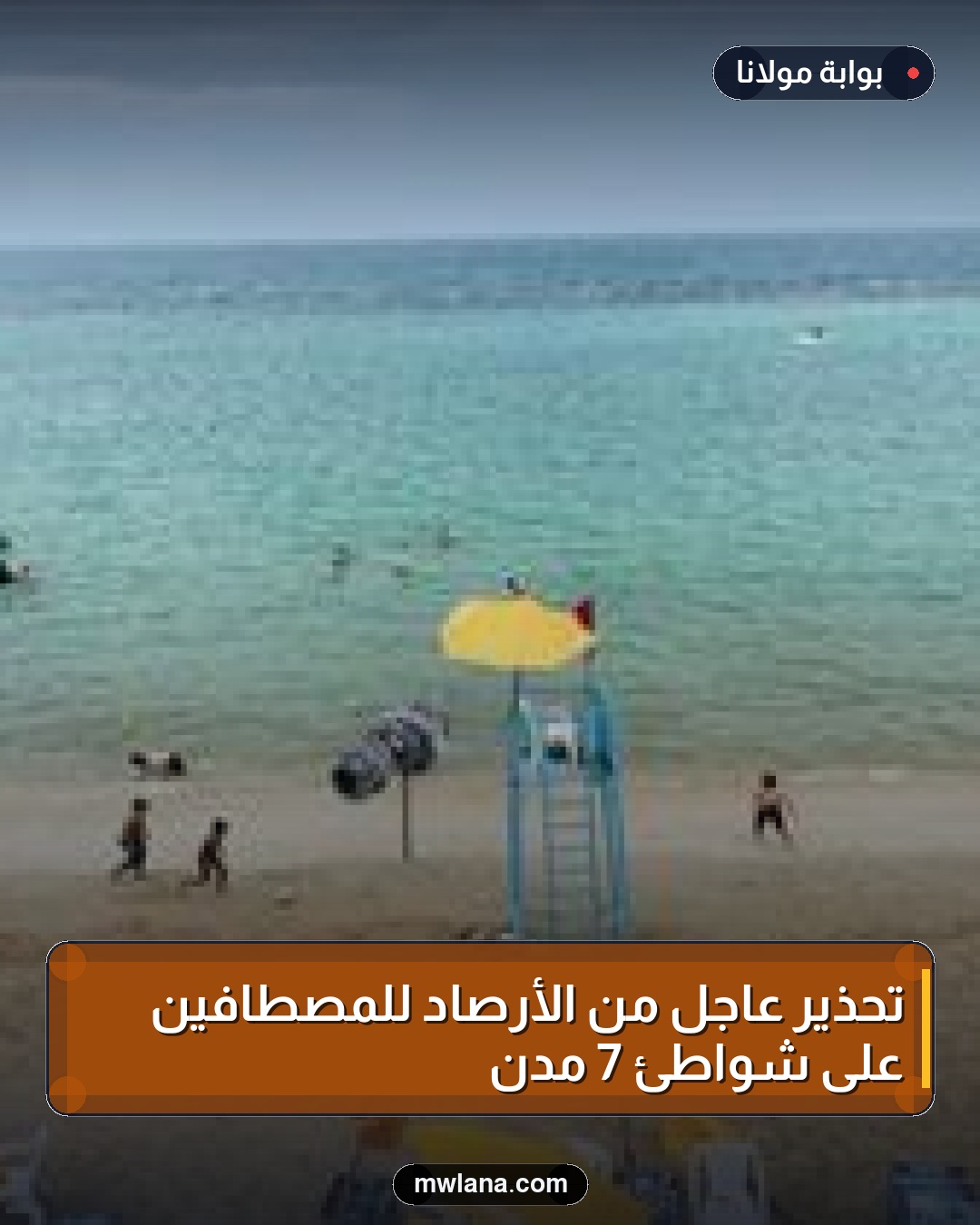 تحذير عاجل من الأرصاد للمصطافين على شواطئ 7 مدن