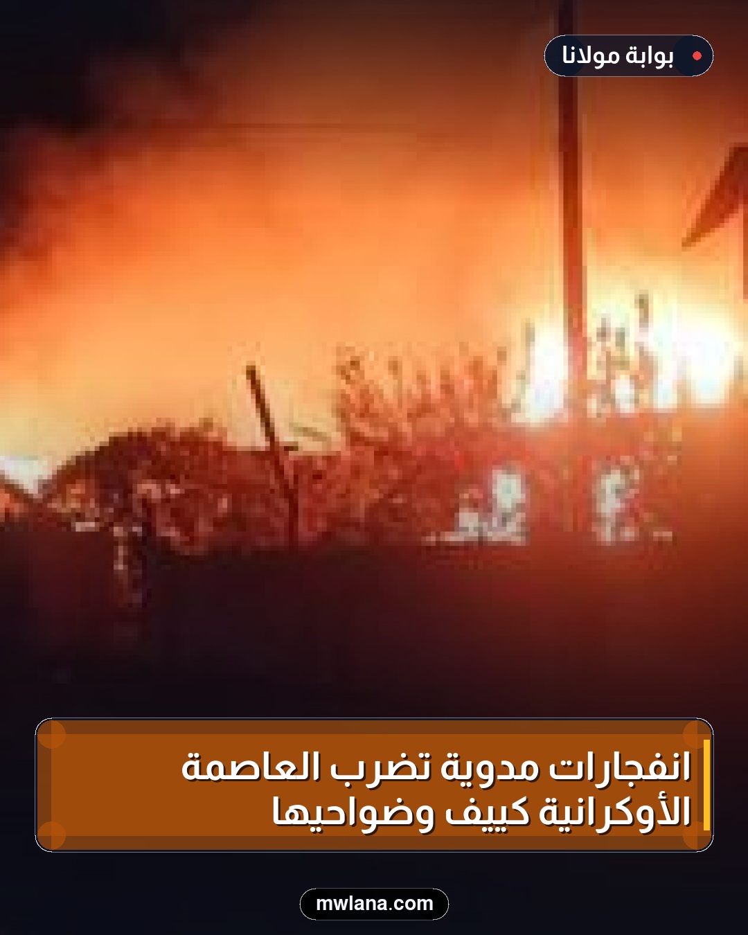 انفجارات مدوية تضرب العاصمة الأوكرانية كييف وضواحيها
