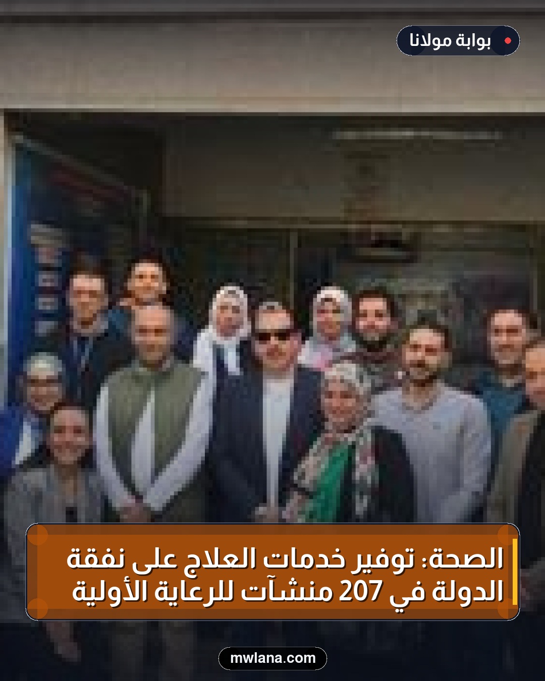 الصحة: توفير خدمات العلاج على نفقة الدولة في 207 منشآت للرعاية الأولية