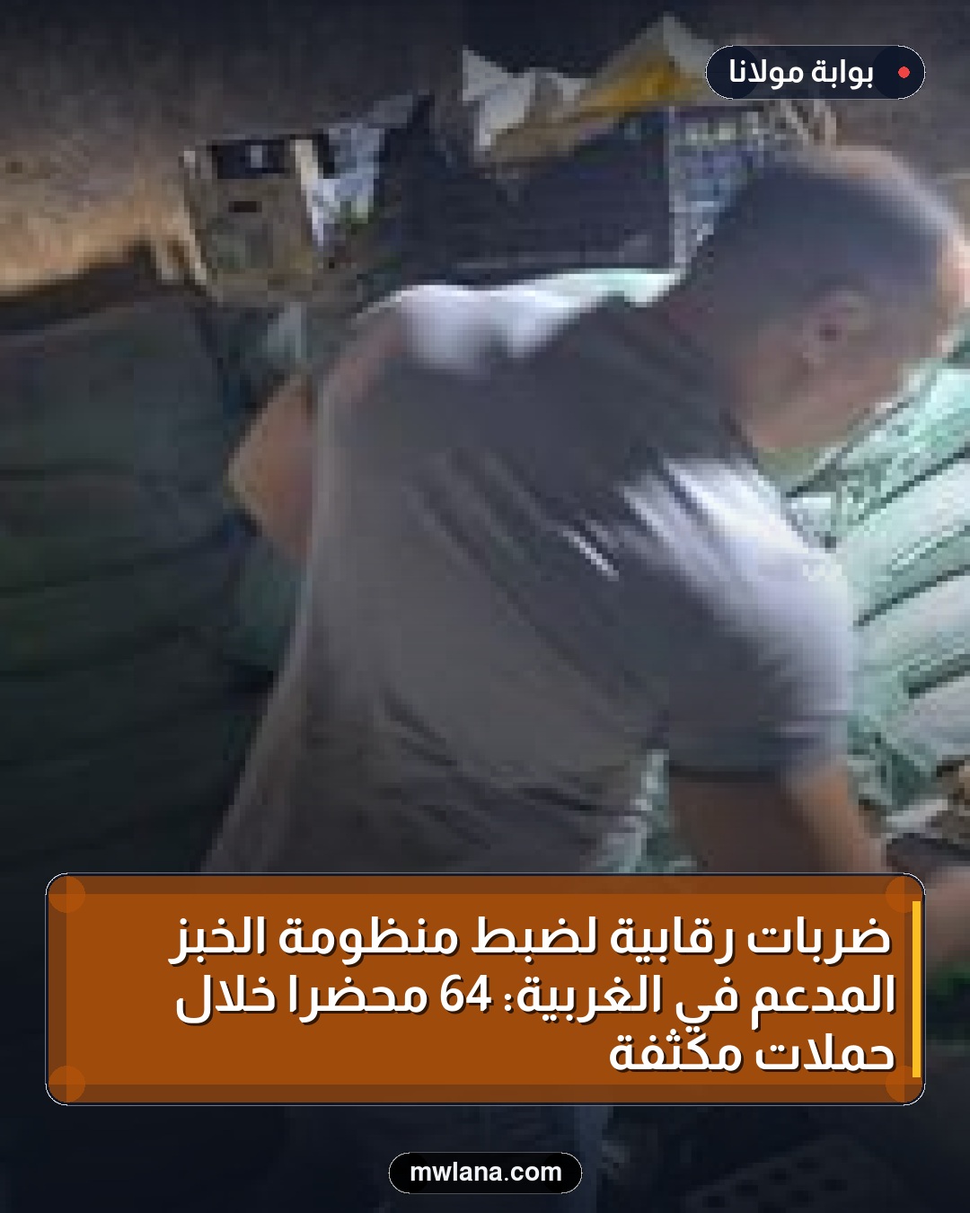 ضربات رقابية لضبط منظومة الخبز المدعم في الغربية: 64 محضرًا خلال حملات مكثفة