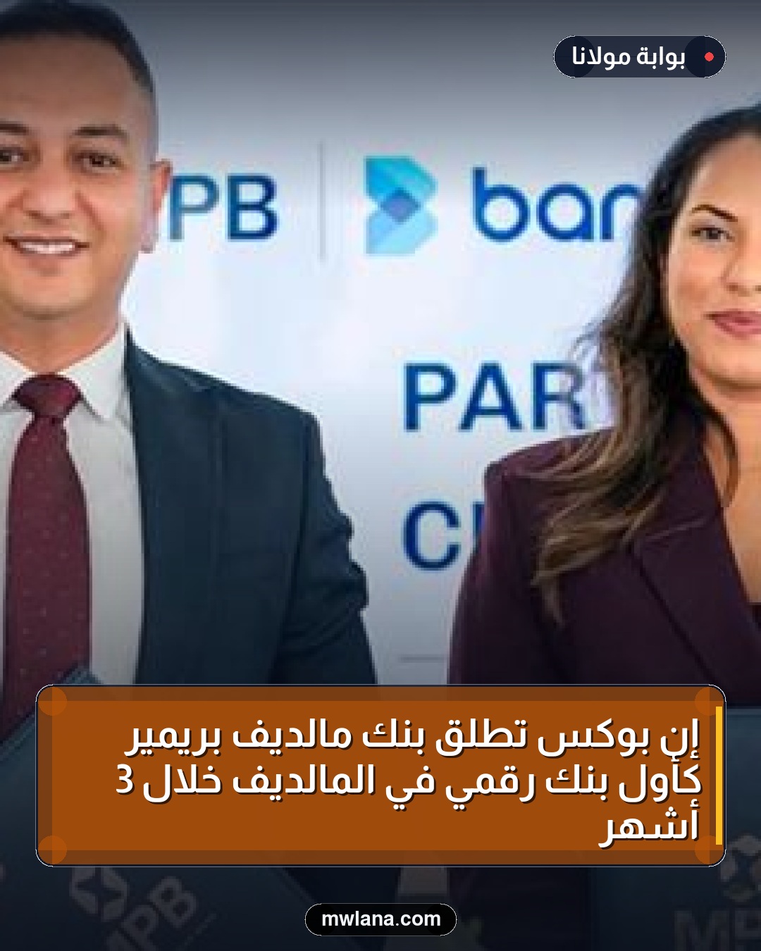 إن بوكس تطلق بنك مالديف بريمير كأول بنك رقمي في المالديف خلال 3 أشهر