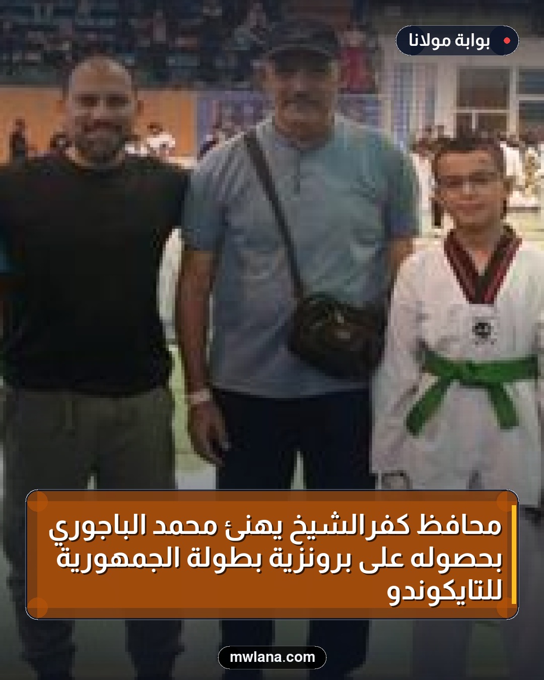 محافظ كفرالشيخ يهنئ محمد الباجوري بحصوله على برونزية بطولة الجمهورية للتايكوندو