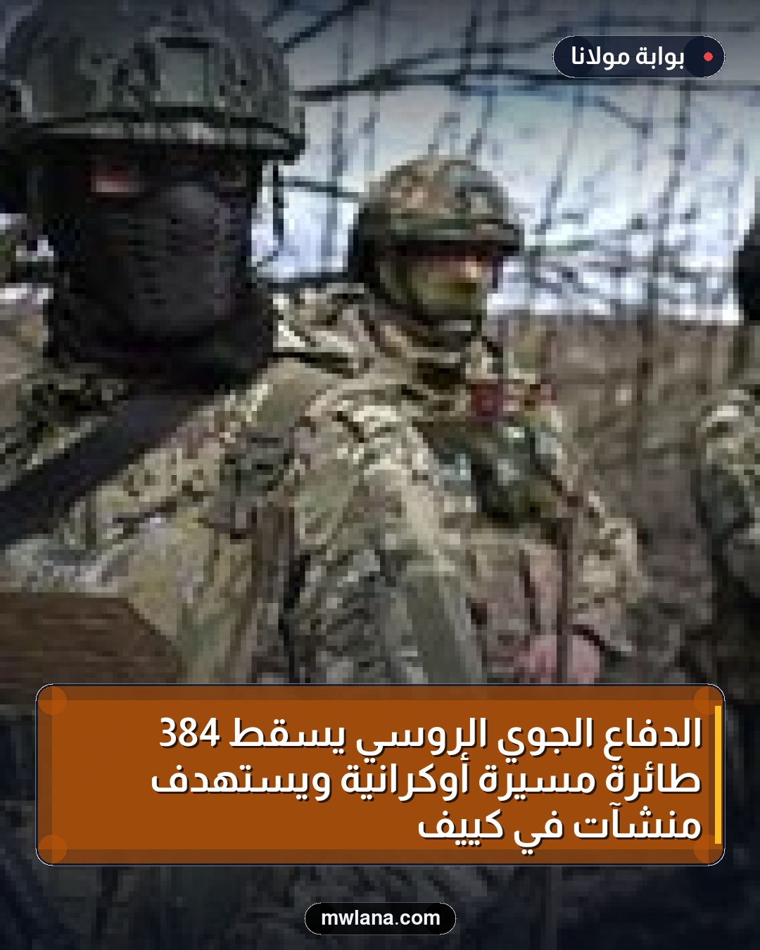 الدفاع الجوي الروسي يسقط 384 طائرة مسيرة أوكرانية ويستهدف منشآت في كييف