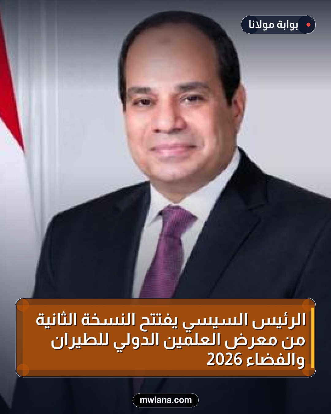 الرئيس السيسي يفتتح النسخة الثانية من معرض العلمين الدولي للطيران والفضاء 2026