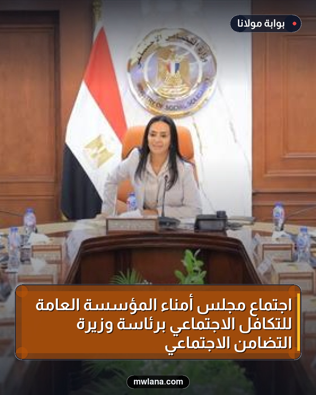 اجتماع مجلس أمناء المؤسسة العامة للتكافل الاجتماعي برئاسة وزيرة التضامن الاجتماعي