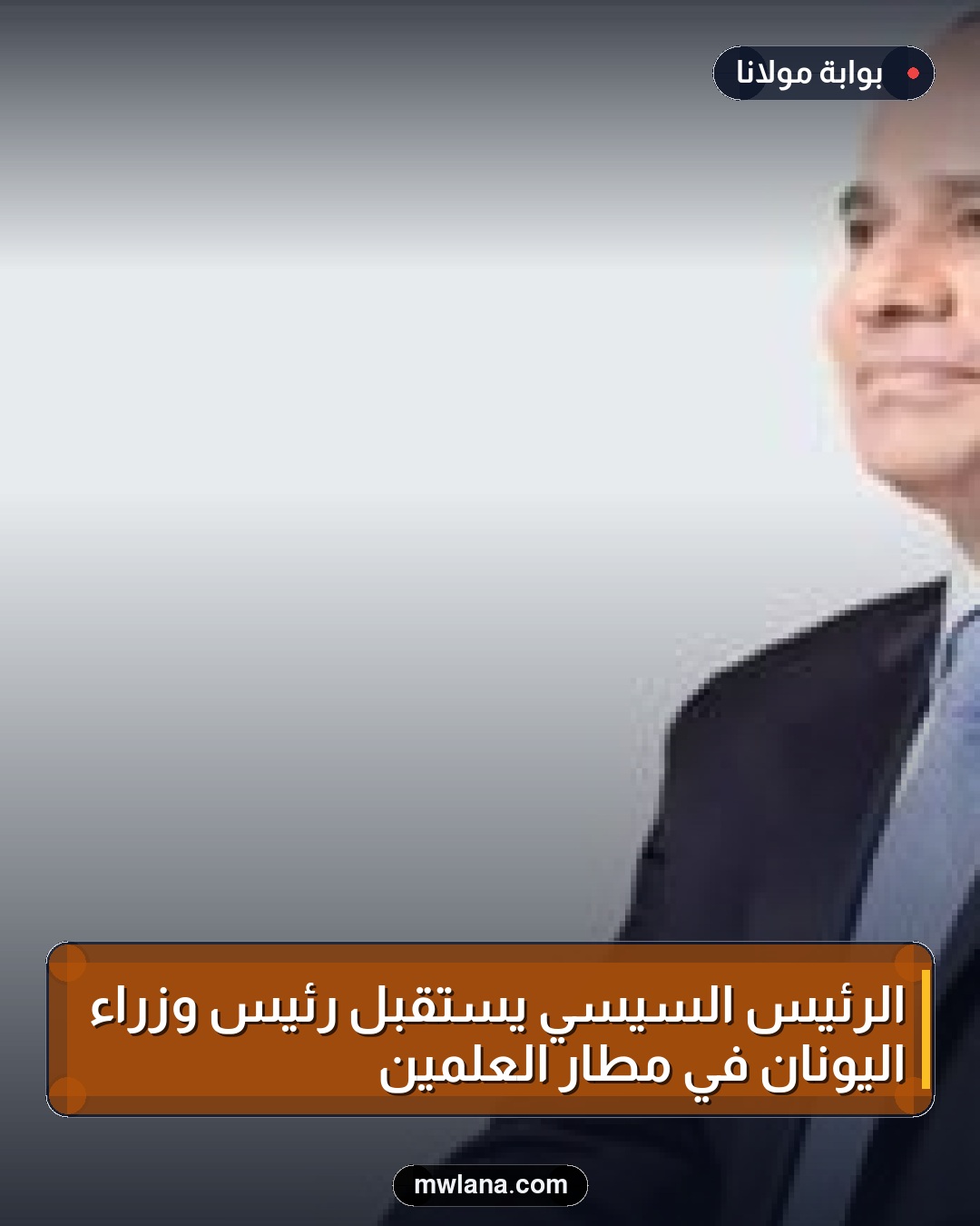 الرئيس السيسي يستقبل رئيس وزراء اليونان في مطار العلمين