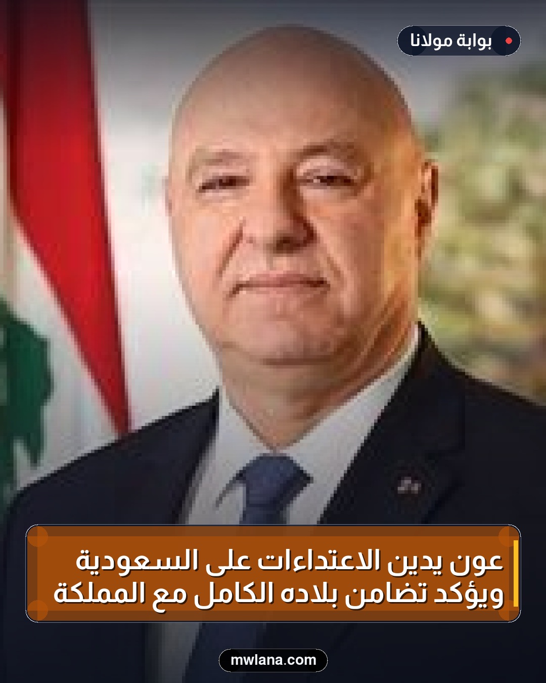 عون يدين الاعتداءات على السعودية ويؤكد تضامن بلاده الكامل مع المملكة