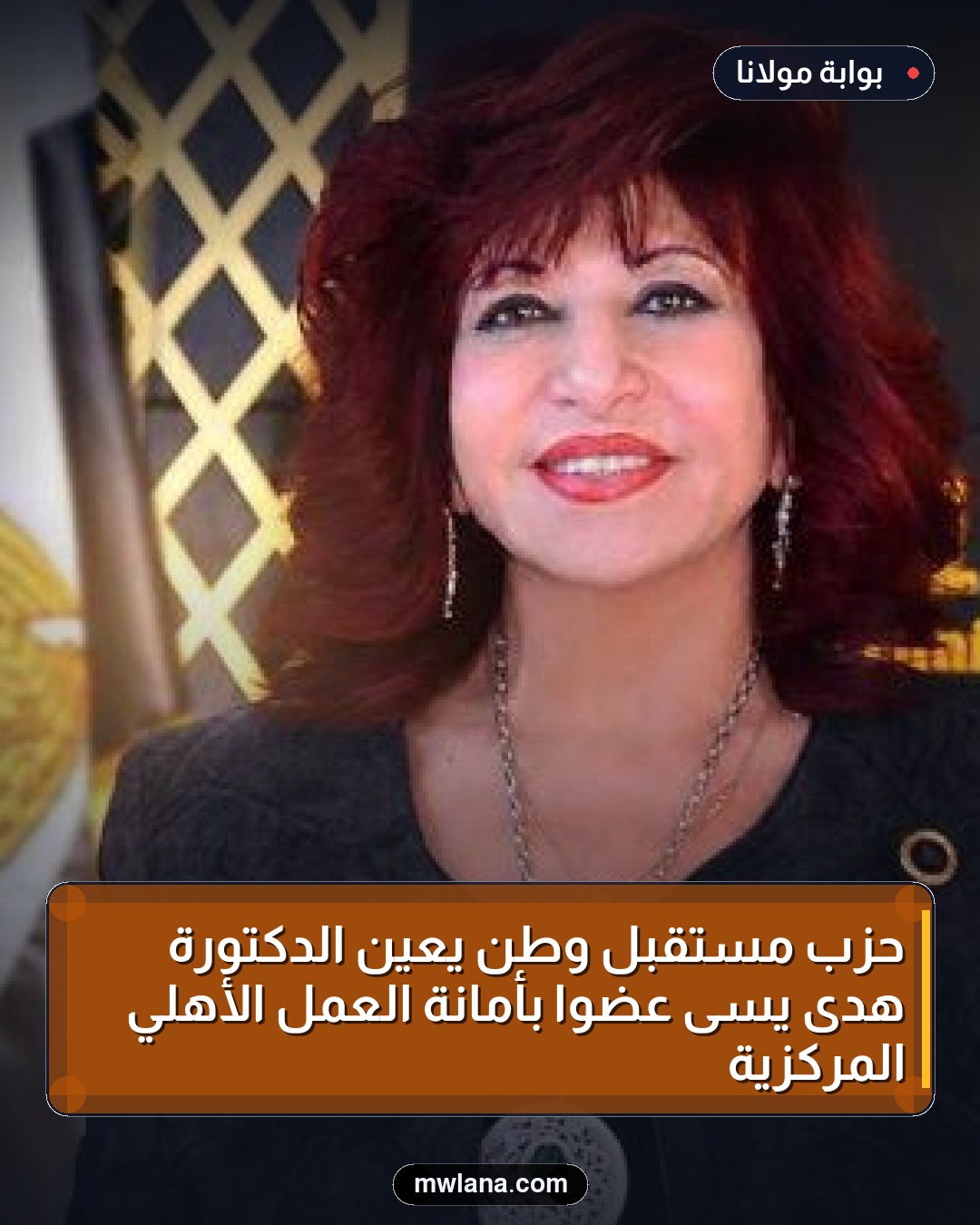 حزب مستقبل وطن يعين الدكتورة هدى يسى عضواً بأمانة العمل الأهلي المركزية