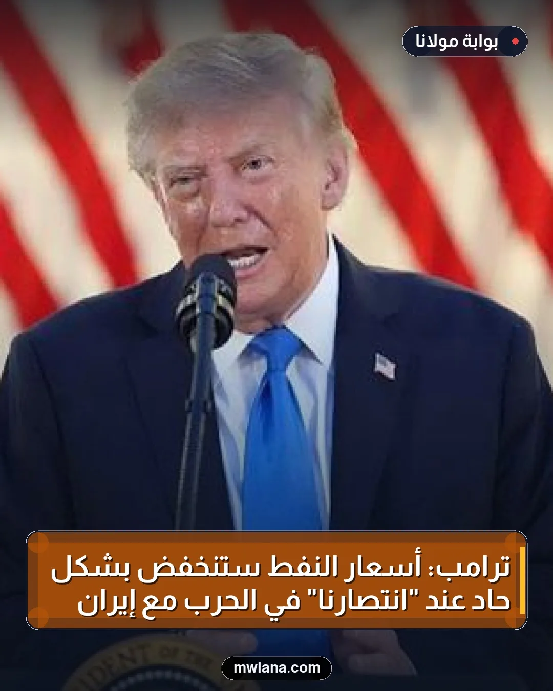 ترامب: أسعار النفط ستنخفض بشكل حاد عند "انتصارنا" في الحرب مع إيران
