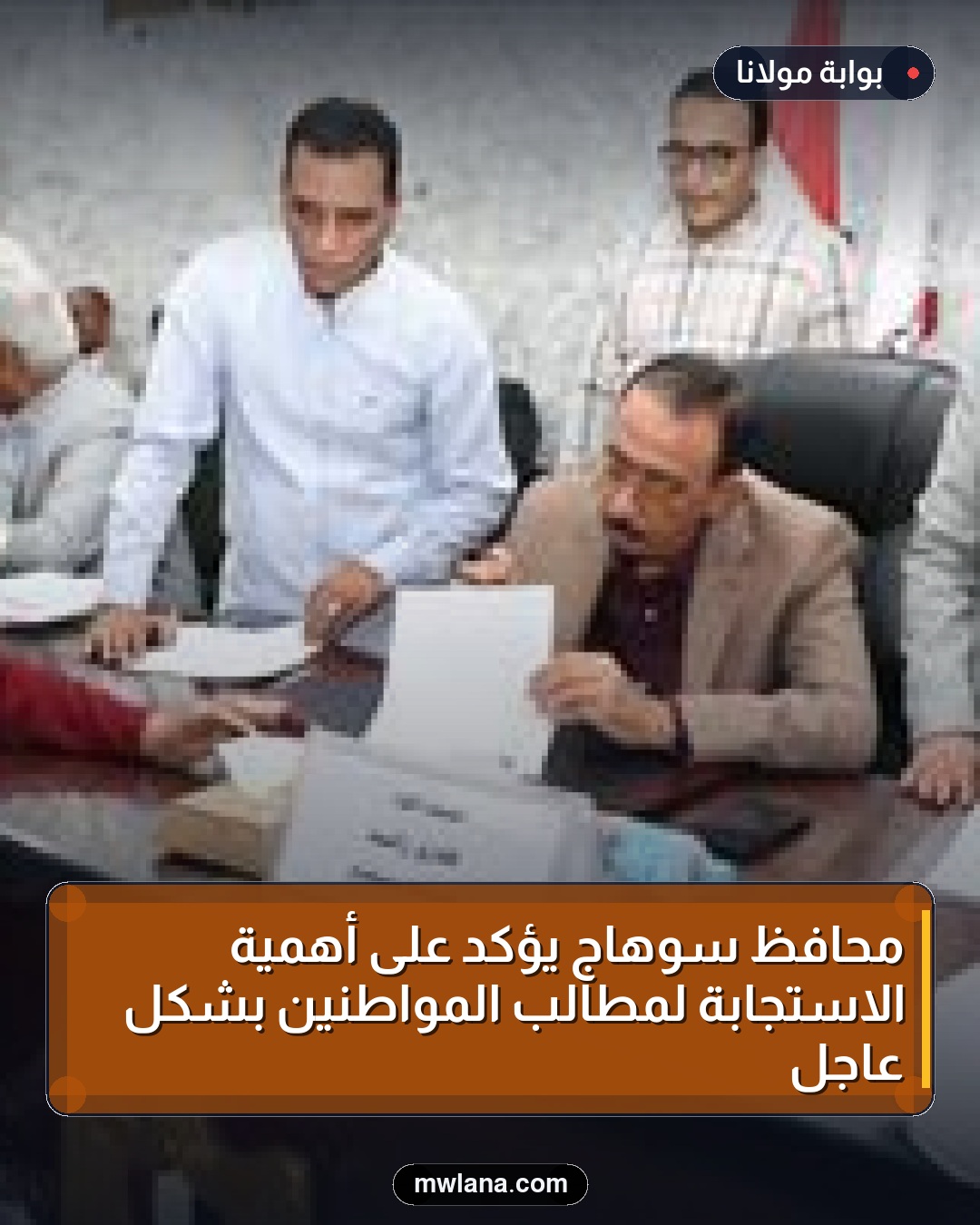 محافظ سوهاج يؤكد على أهمية الاستجابة لمطالب المواطنين بشكل عاجل