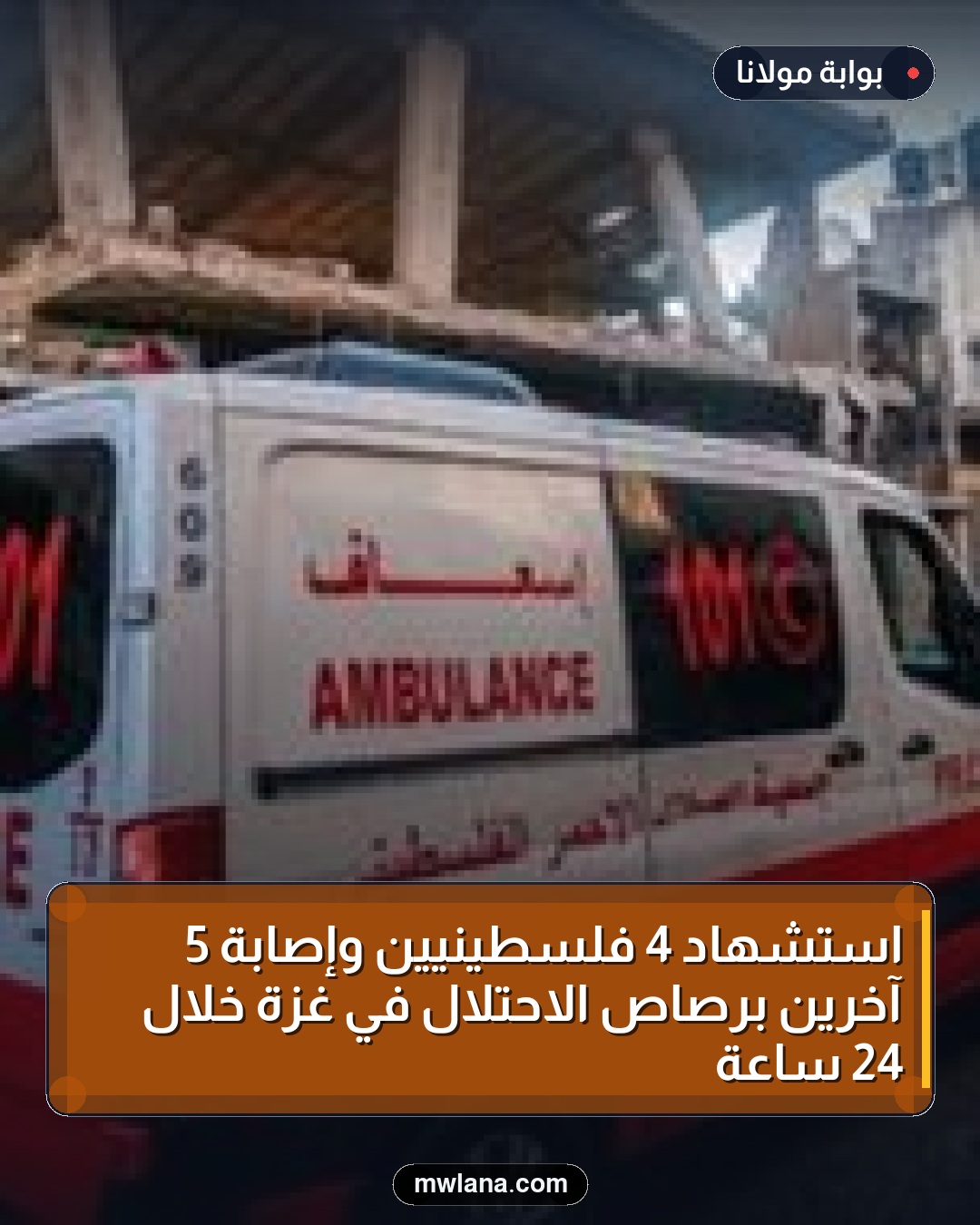 استشهاد 4 فلسطينيين وإصابة 5 آخرين برصاص الاحتلال في غزة خلال 24 ساعة