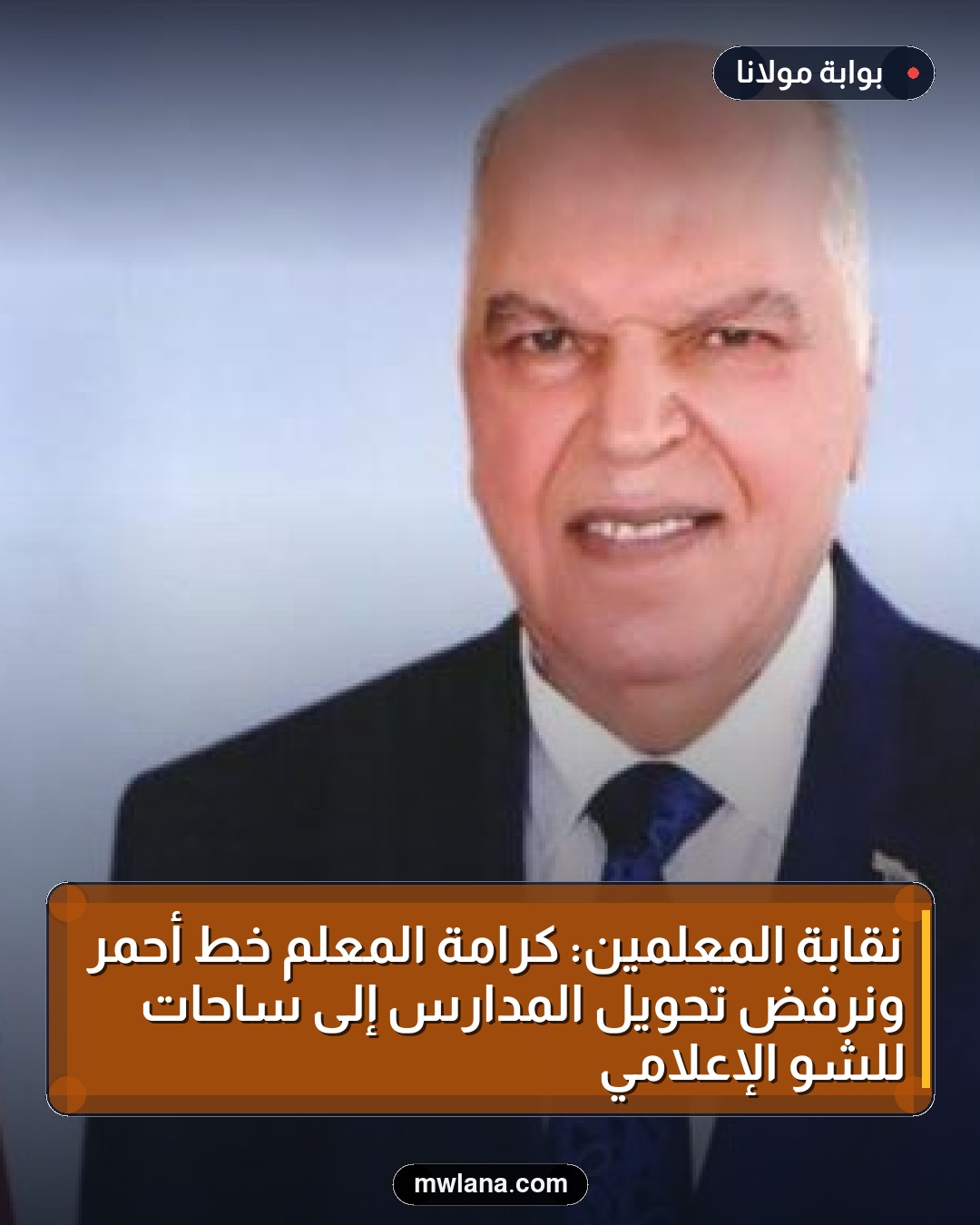 نقابة المعلمين: كرامة المعلم خط أحمر ونرفض تحويل المدارس إلى ساحات للشو الإعلامي