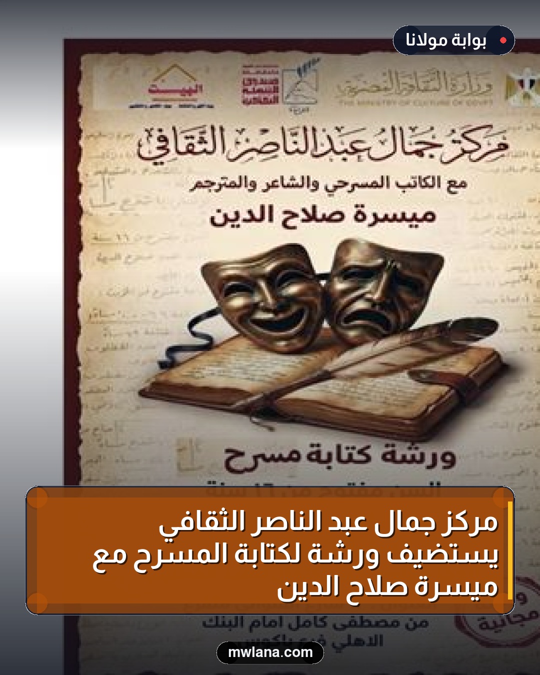 مركز جمال عبد الناصر الثقافي يستضيف ورشة لكتابة المسرح مع ميسرة صلاح الدين